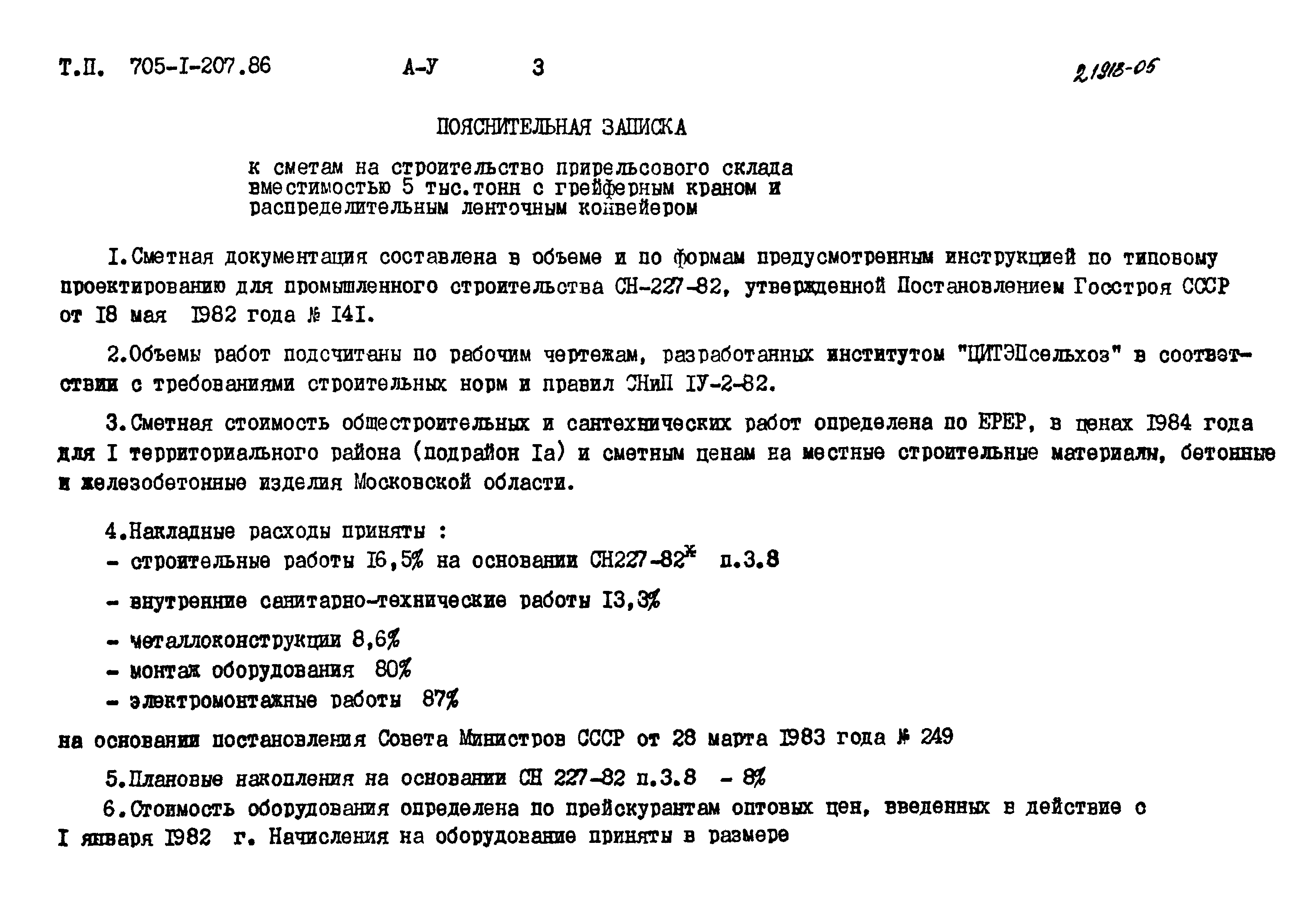 Типовой проект 705-1-207.86