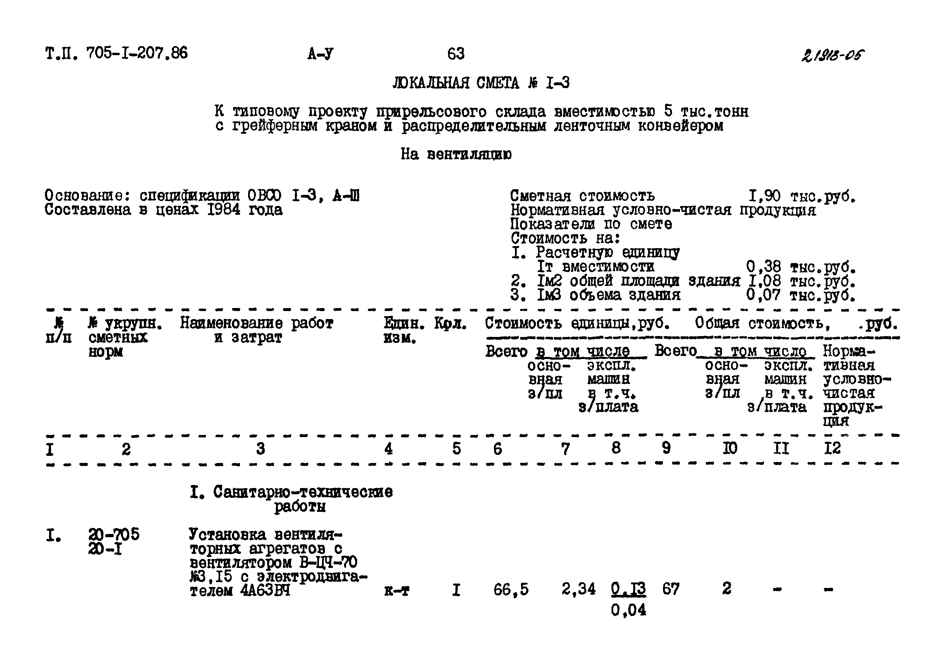 Типовой проект 705-1-207.86