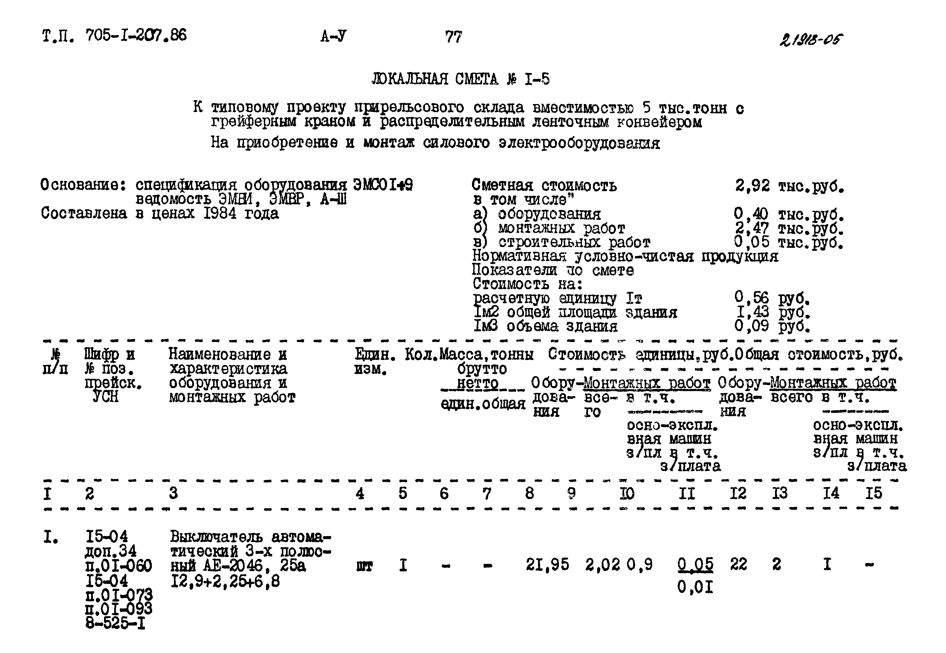 Типовой проект 705-1-207.86