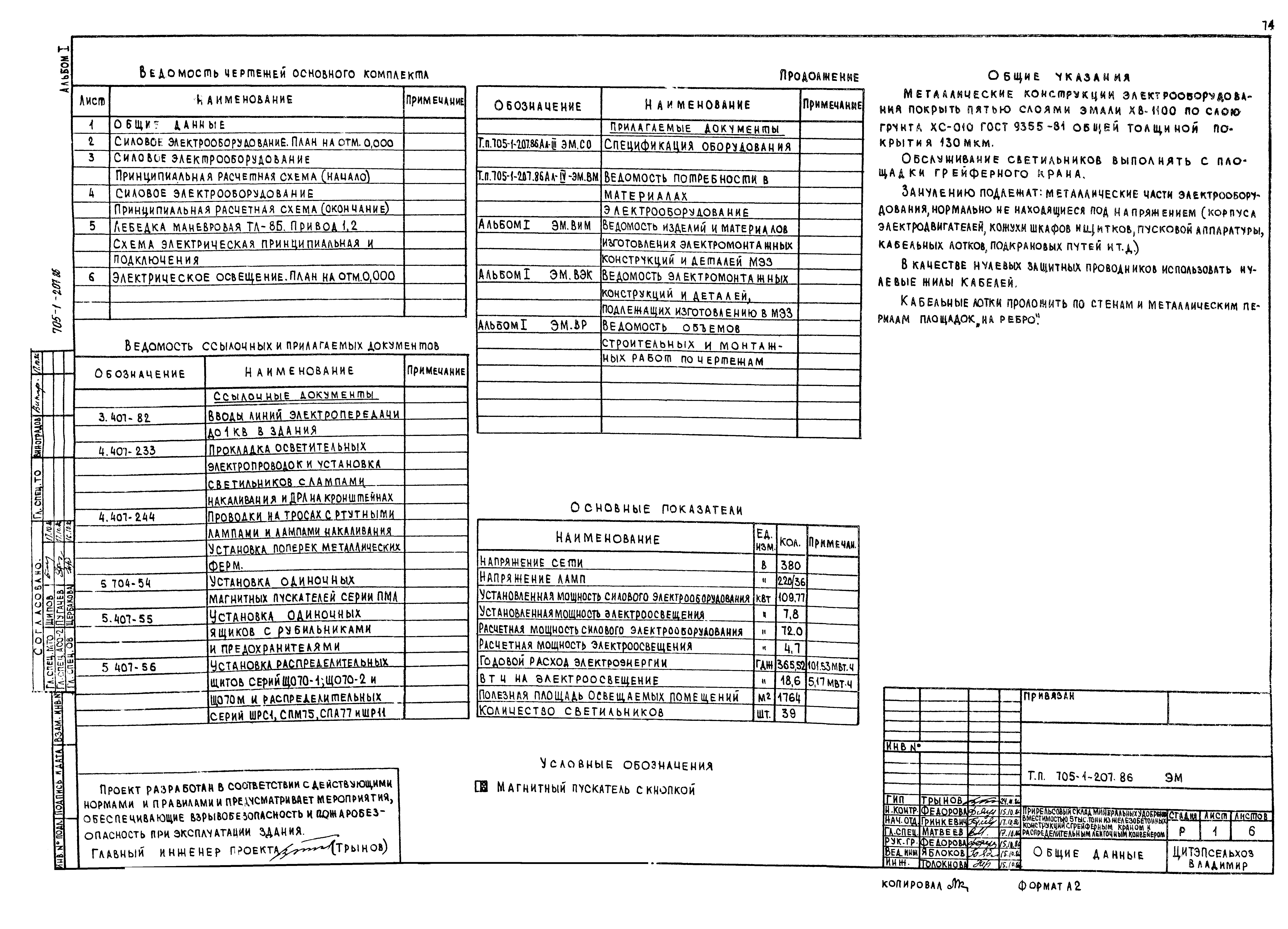 Типовой проект 705-1-207.86