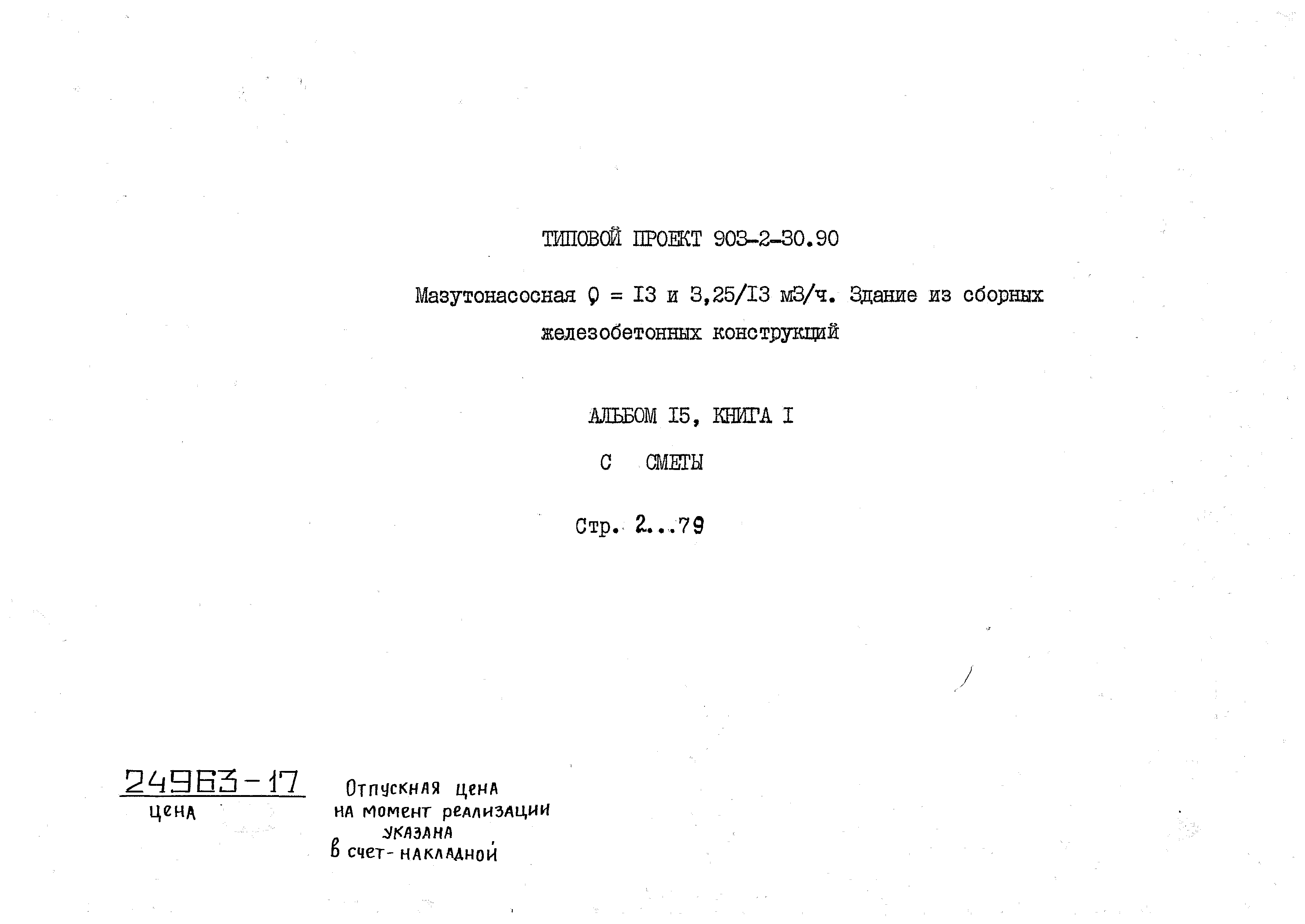 Типовой проект 903-2-30.90