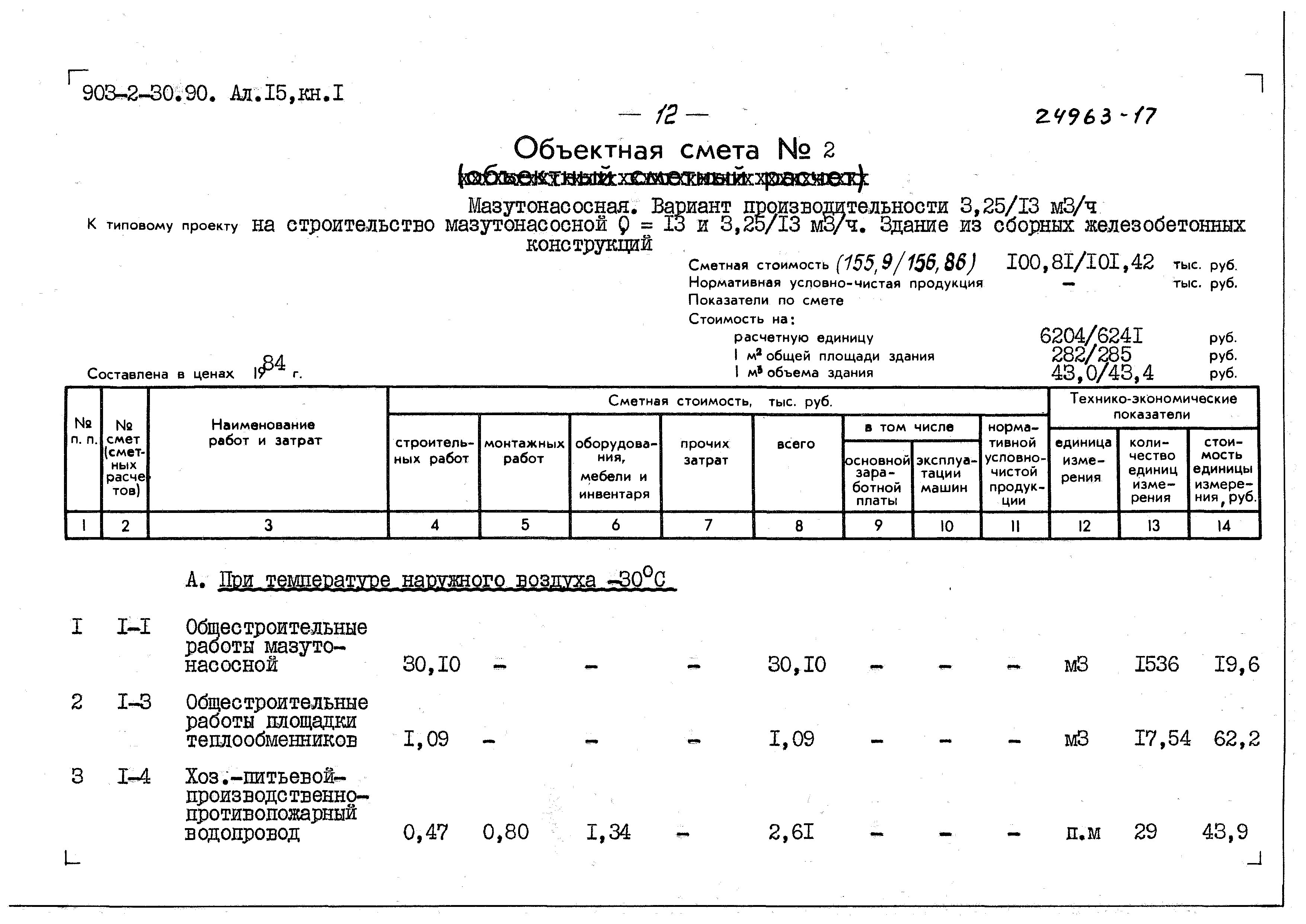 Типовой проект 903-2-30.90