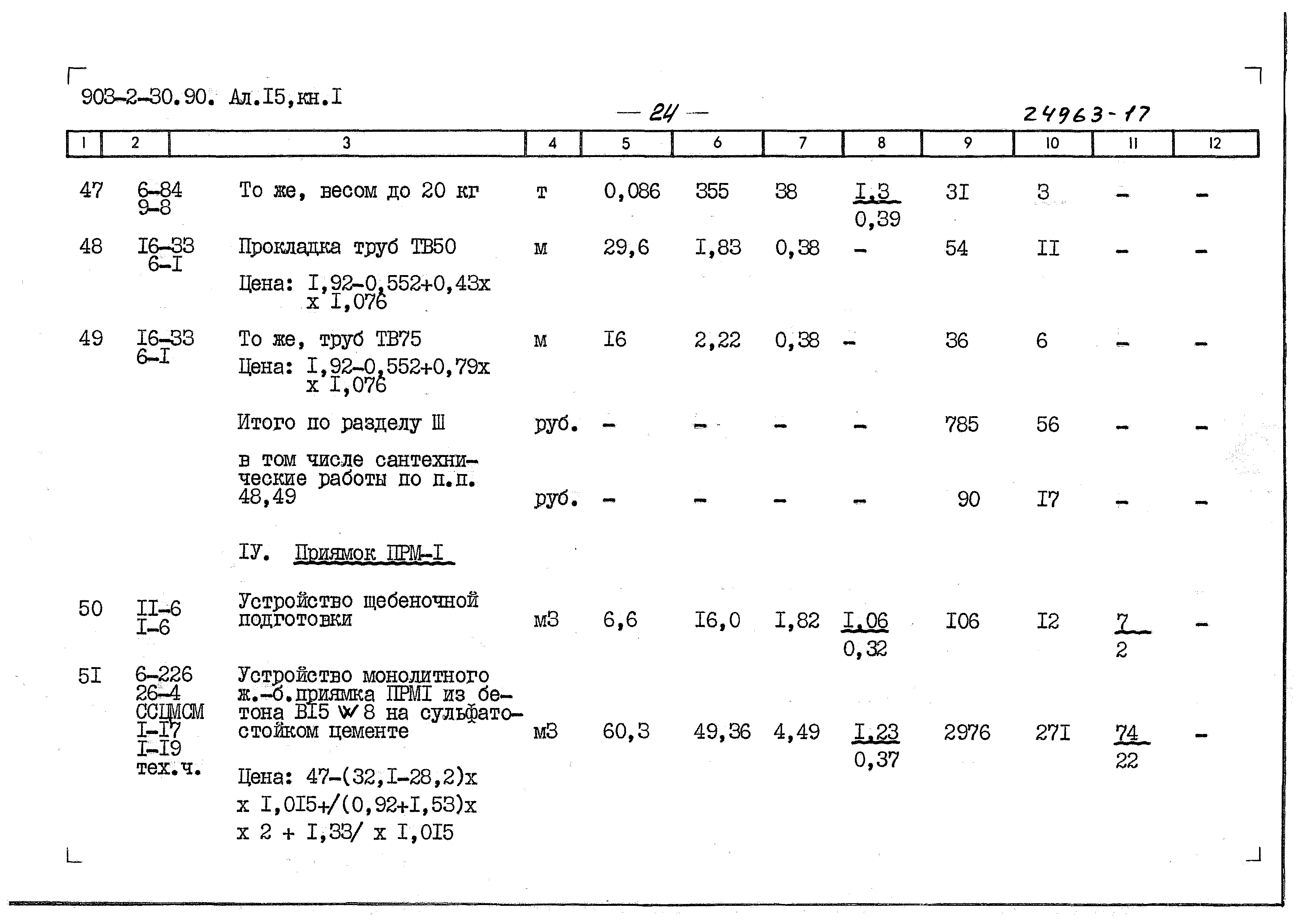 Типовой проект 903-2-30.90