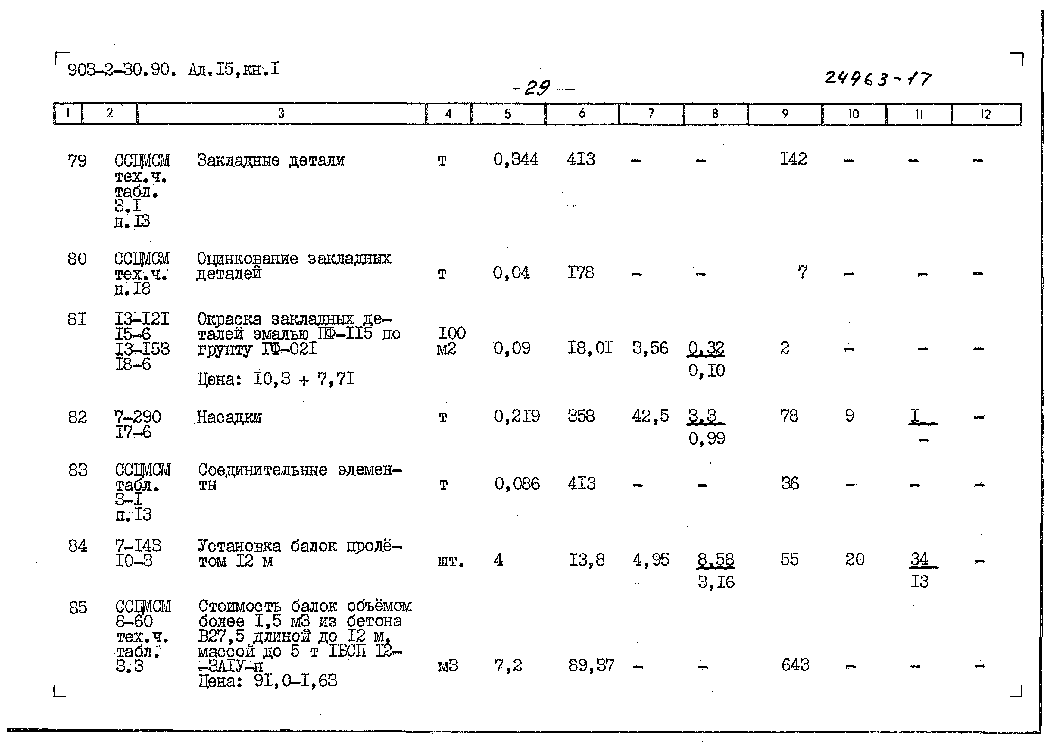 Типовой проект 903-2-30.90