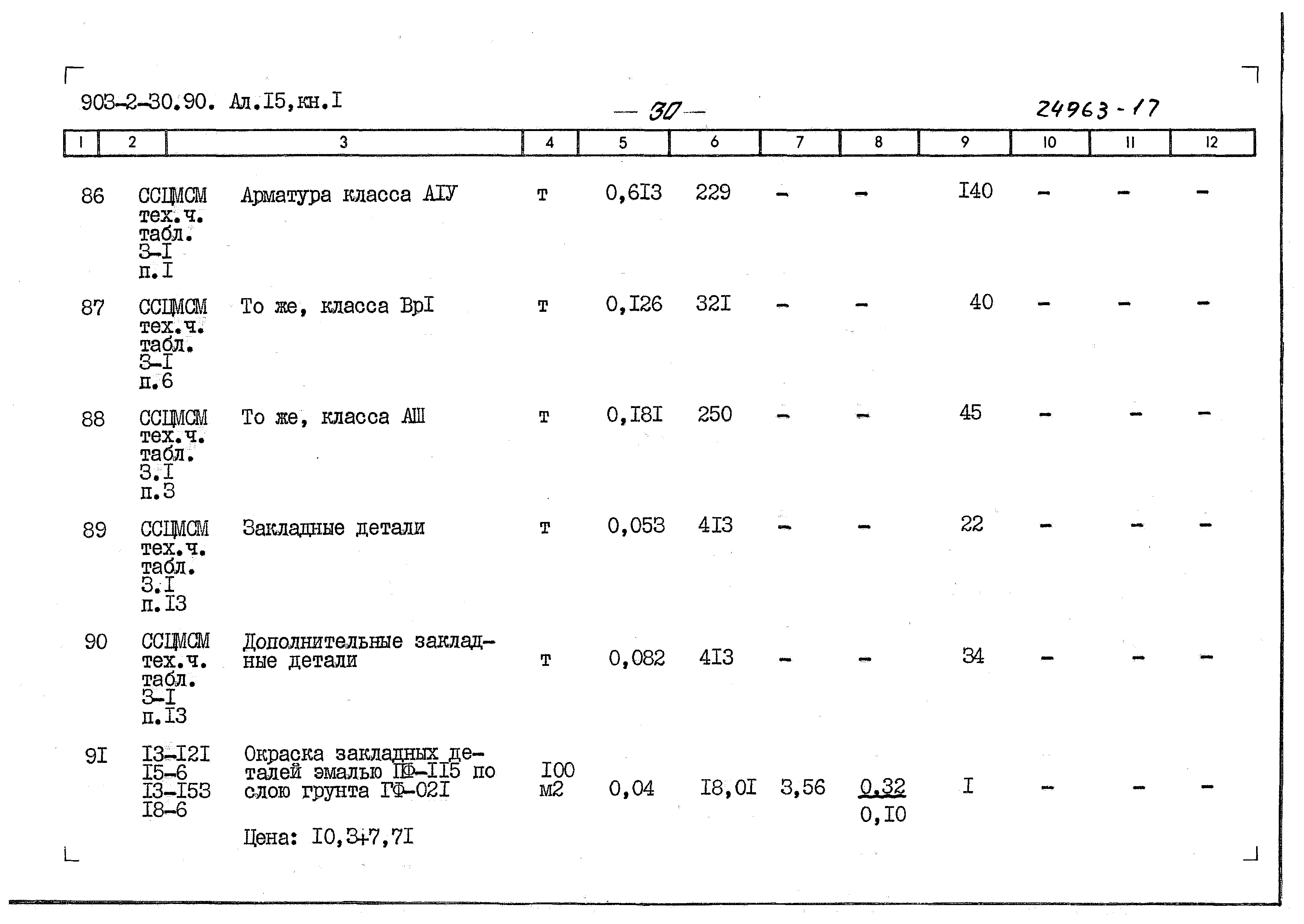 Типовой проект 903-2-30.90