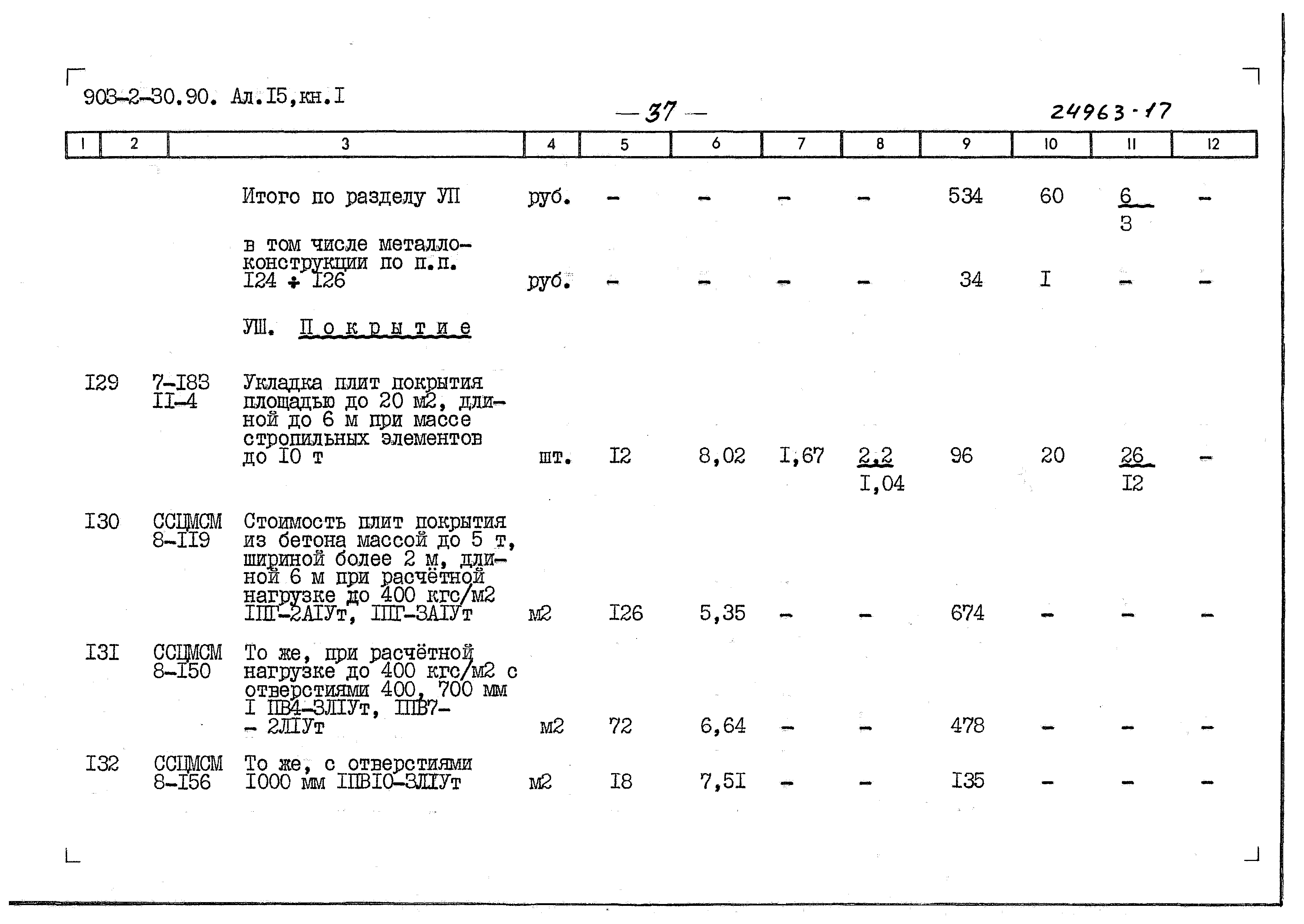 Типовой проект 903-2-30.90