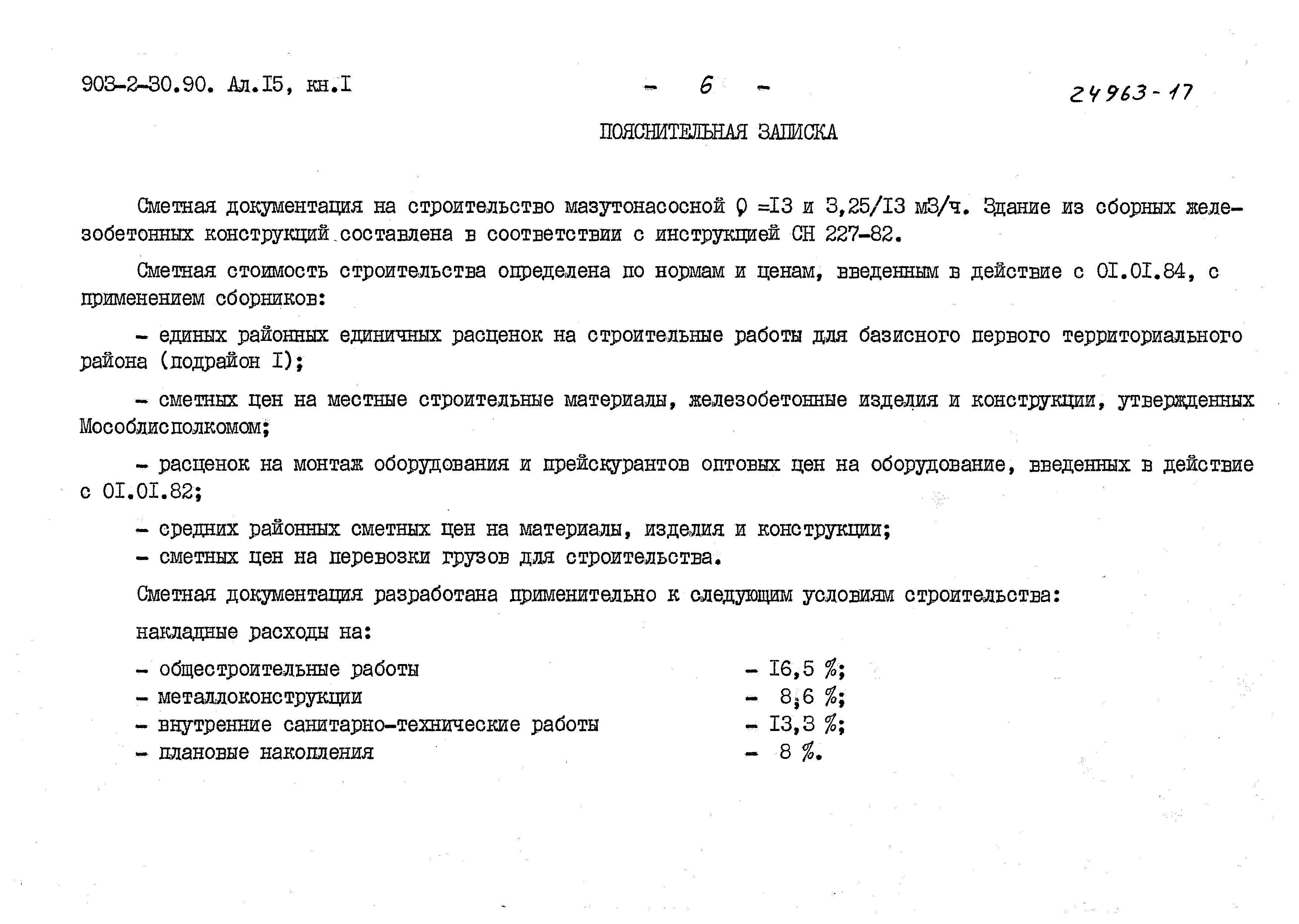 Типовой проект 903-2-30.90