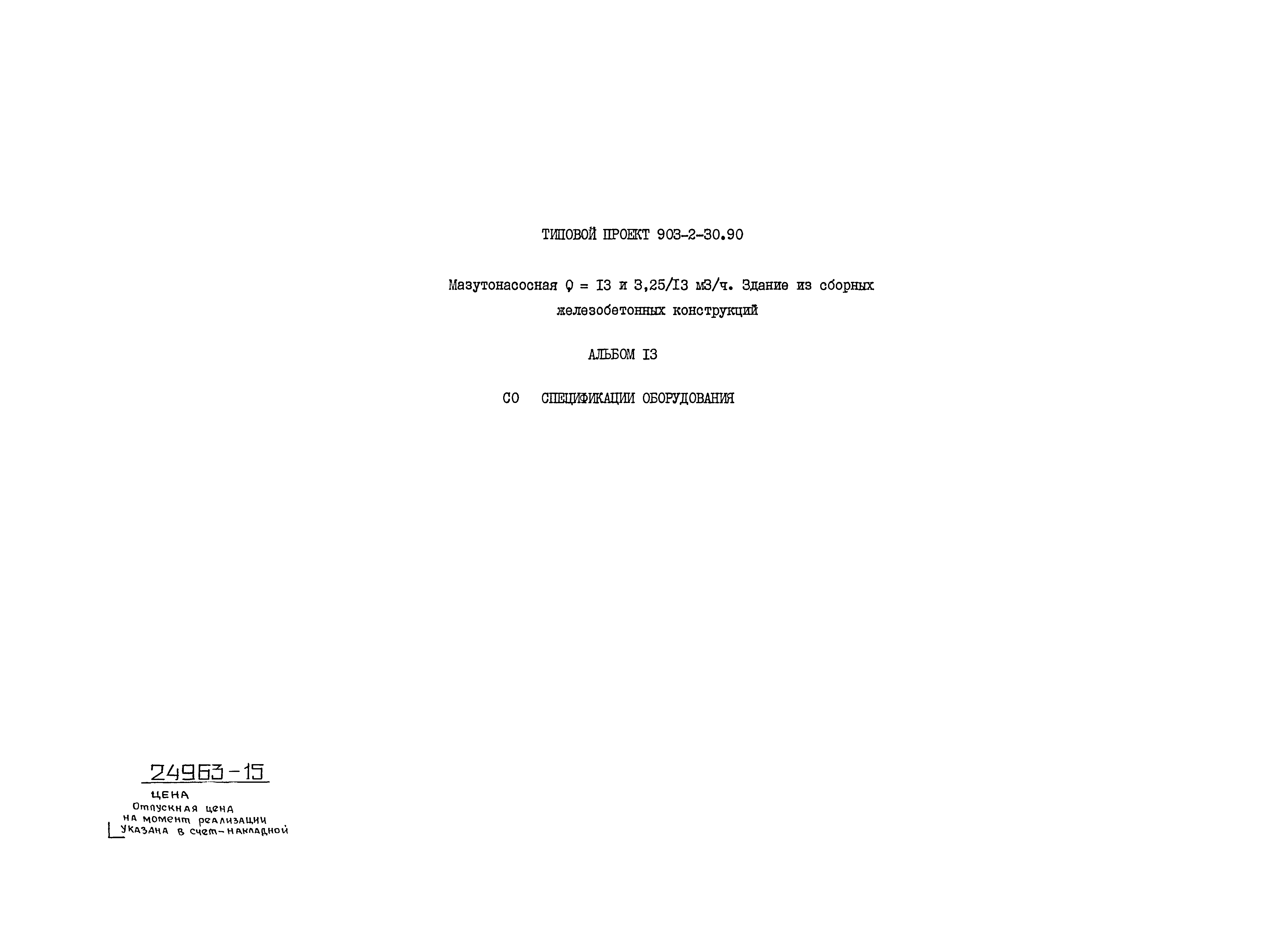 Типовой проект 903-2-30.90