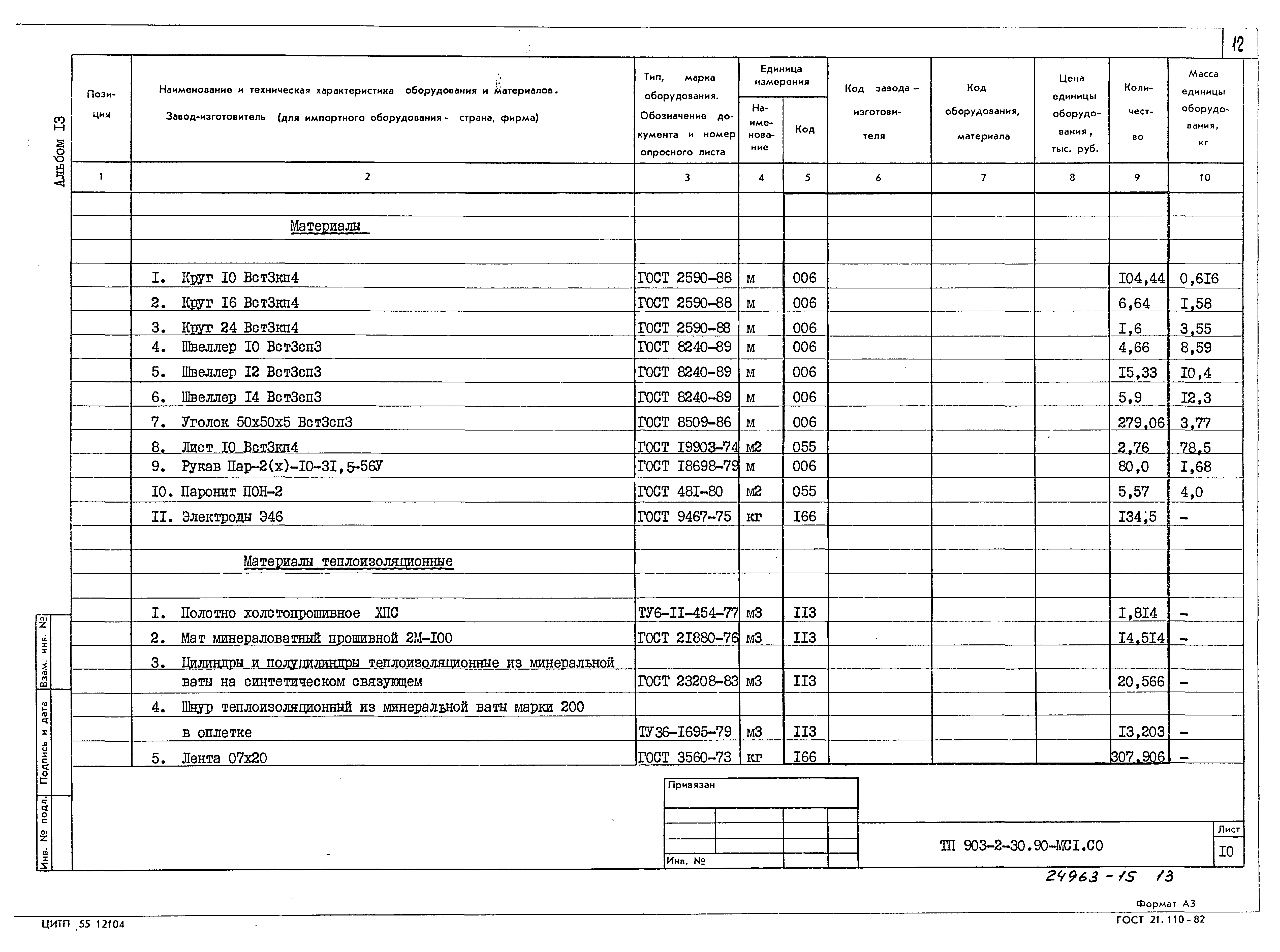 Типовой проект 903-2-30.90