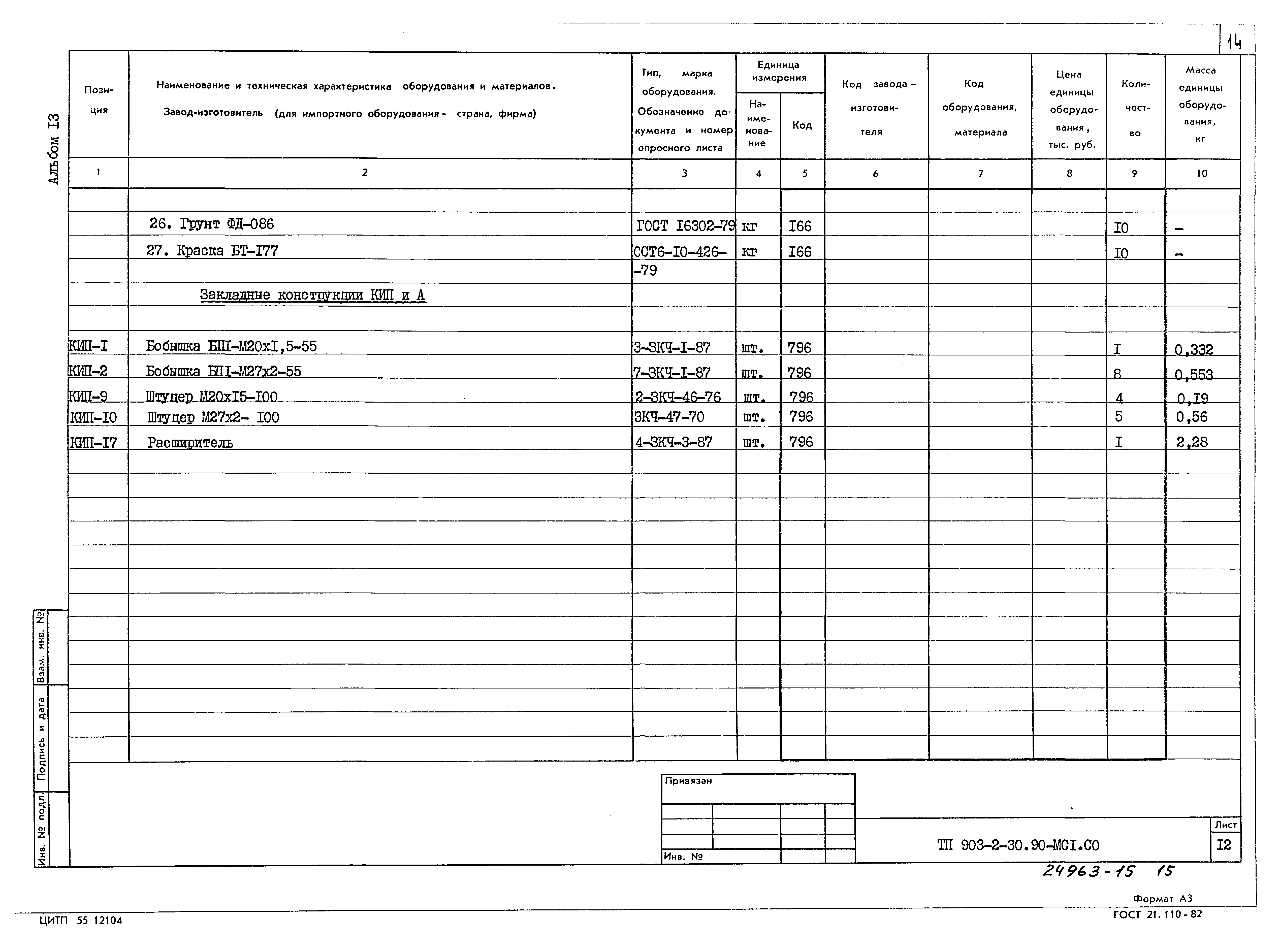 Типовой проект 903-2-30.90