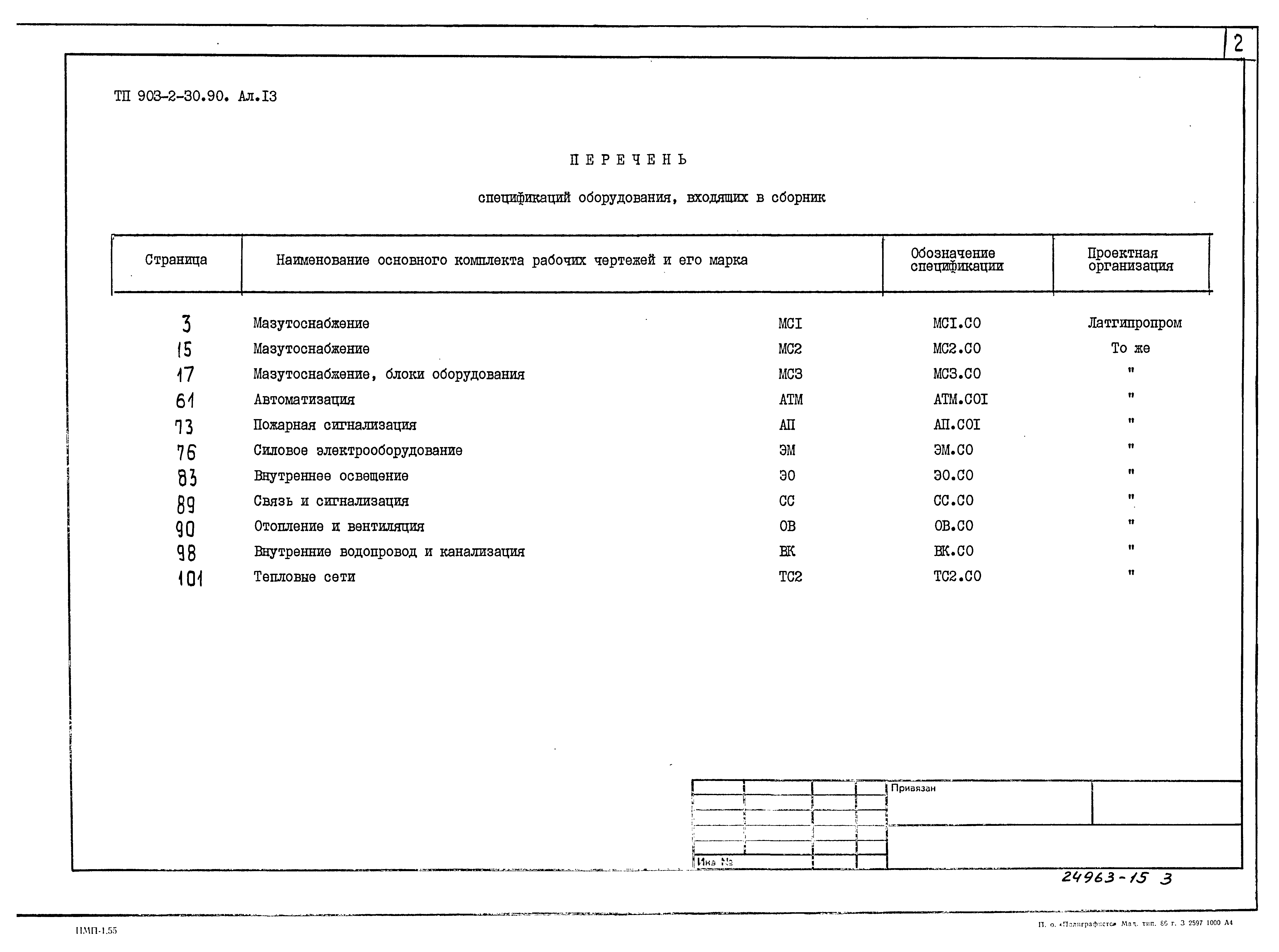 Типовой проект 903-2-30.90