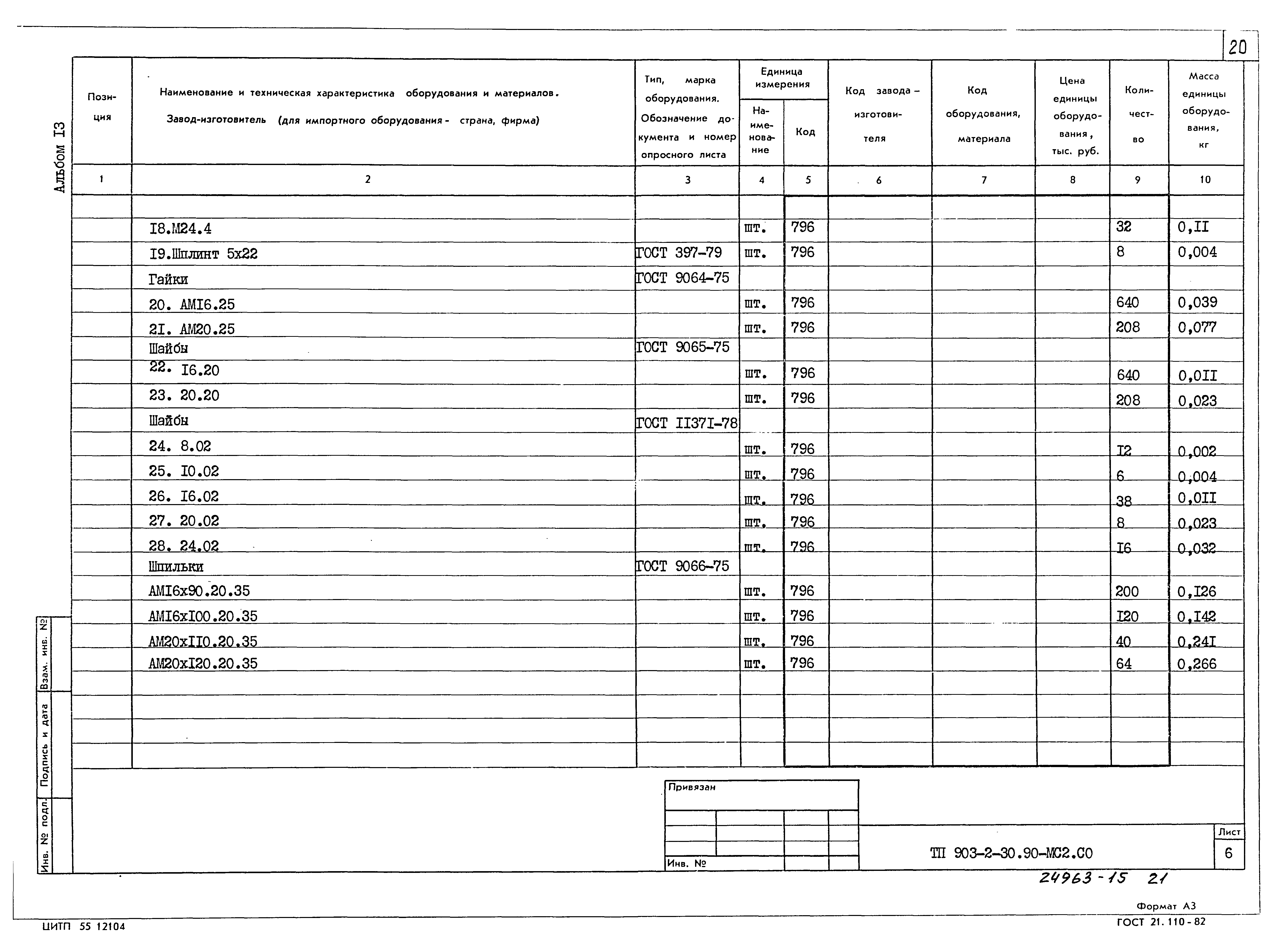 Типовой проект 903-2-30.90