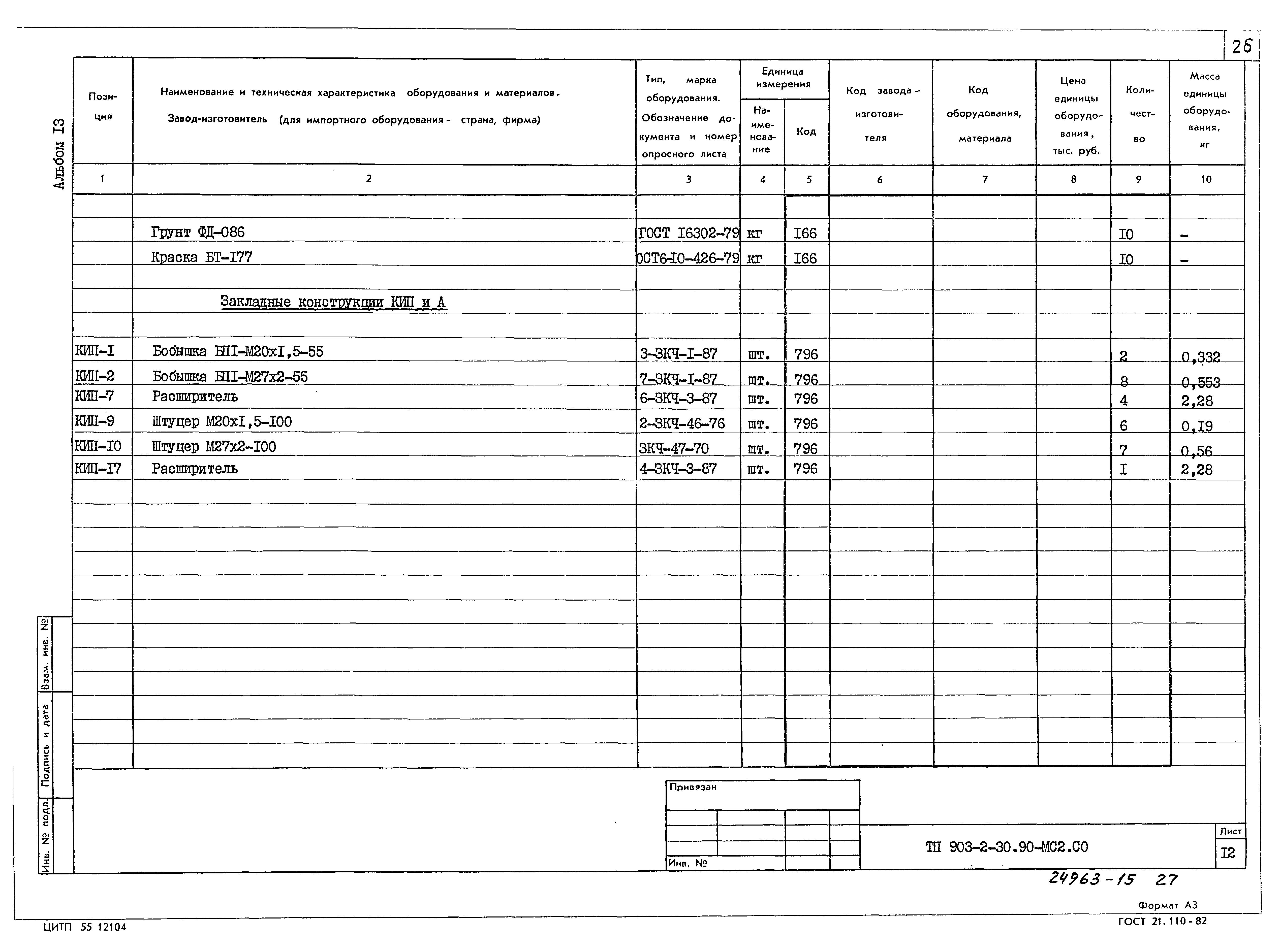 Типовой проект 903-2-30.90