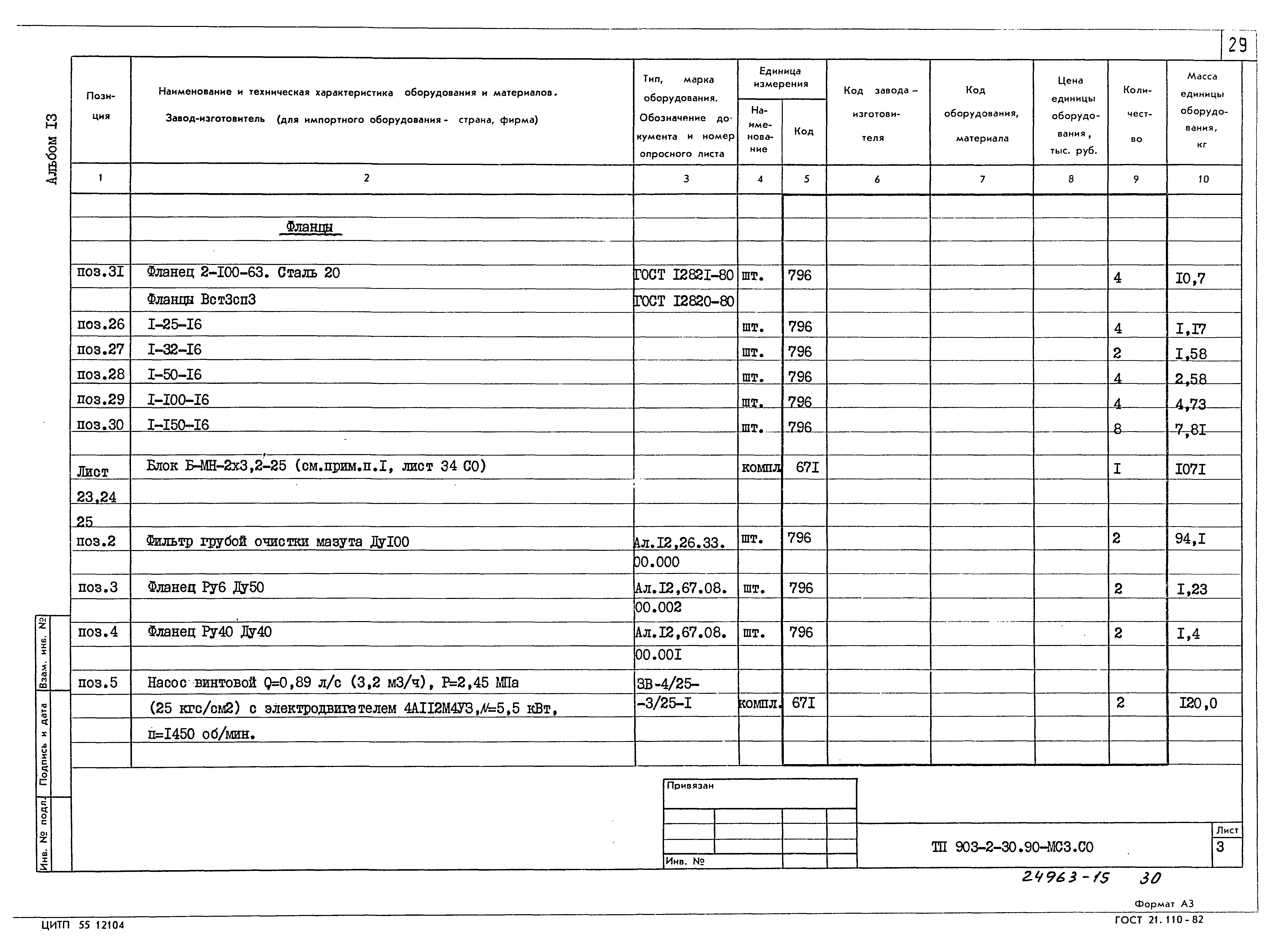 Типовой проект 903-2-30.90