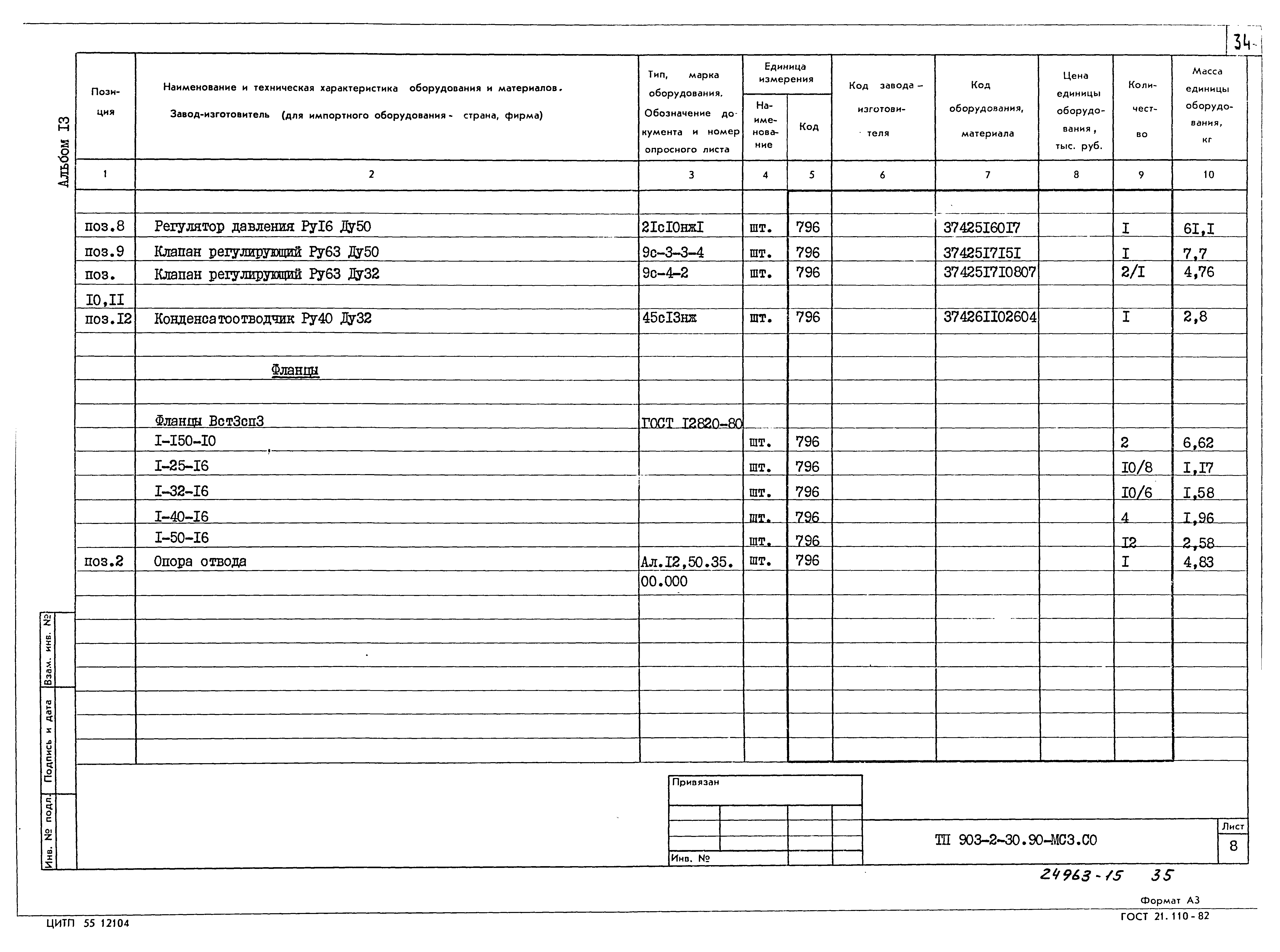 Типовой проект 903-2-30.90