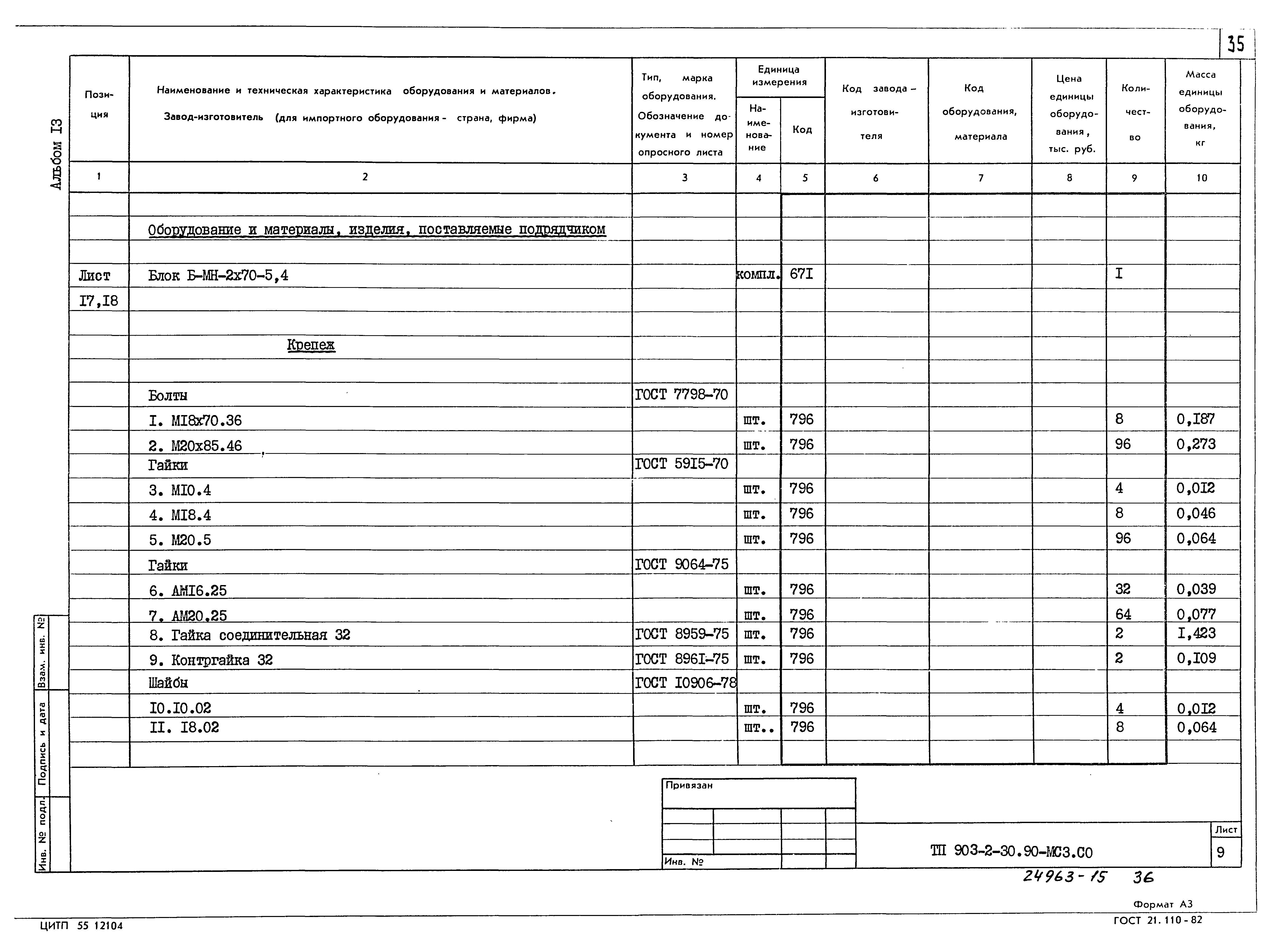 Типовой проект 903-2-30.90