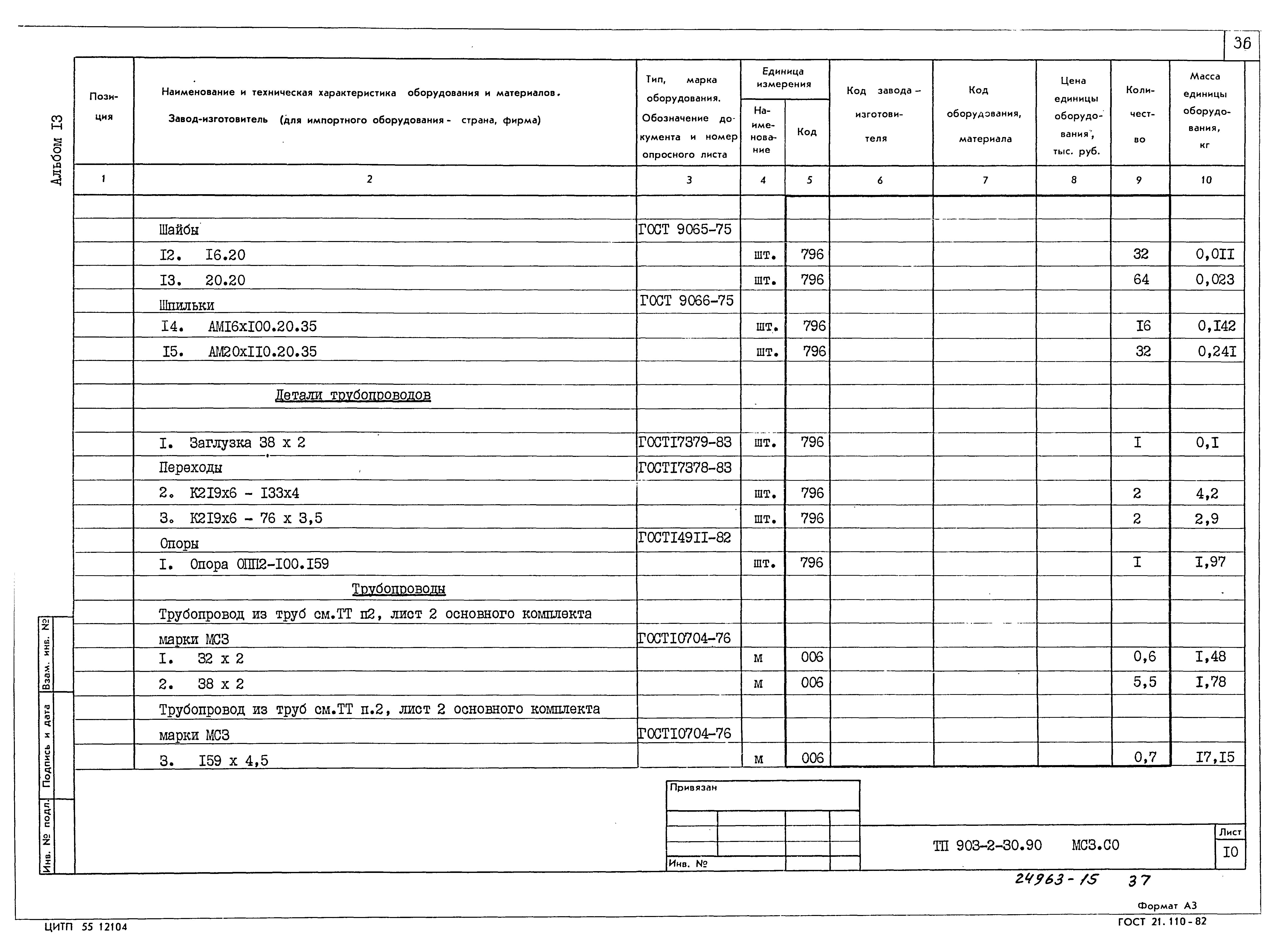 Типовой проект 903-2-30.90