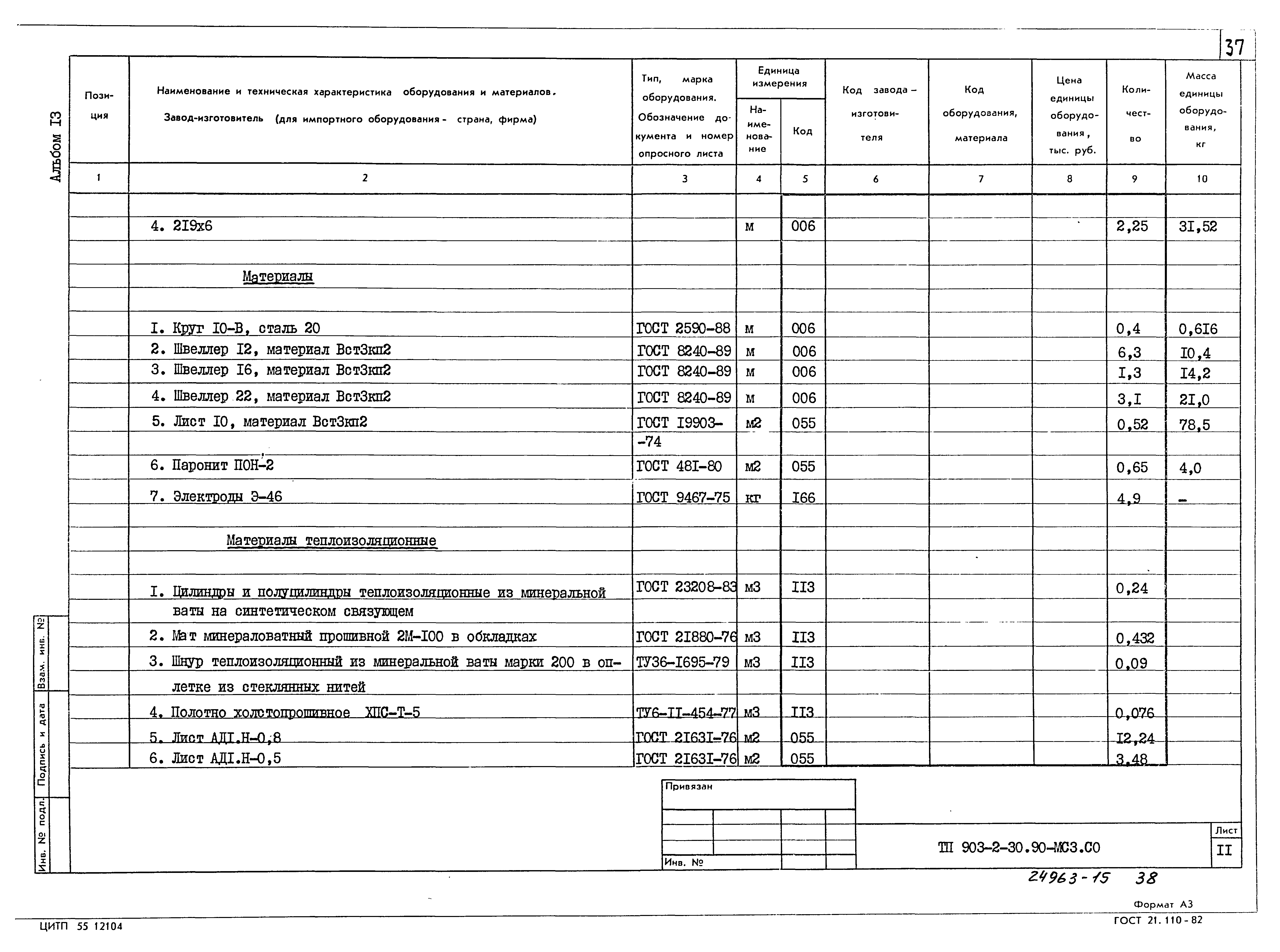 Типовой проект 903-2-30.90