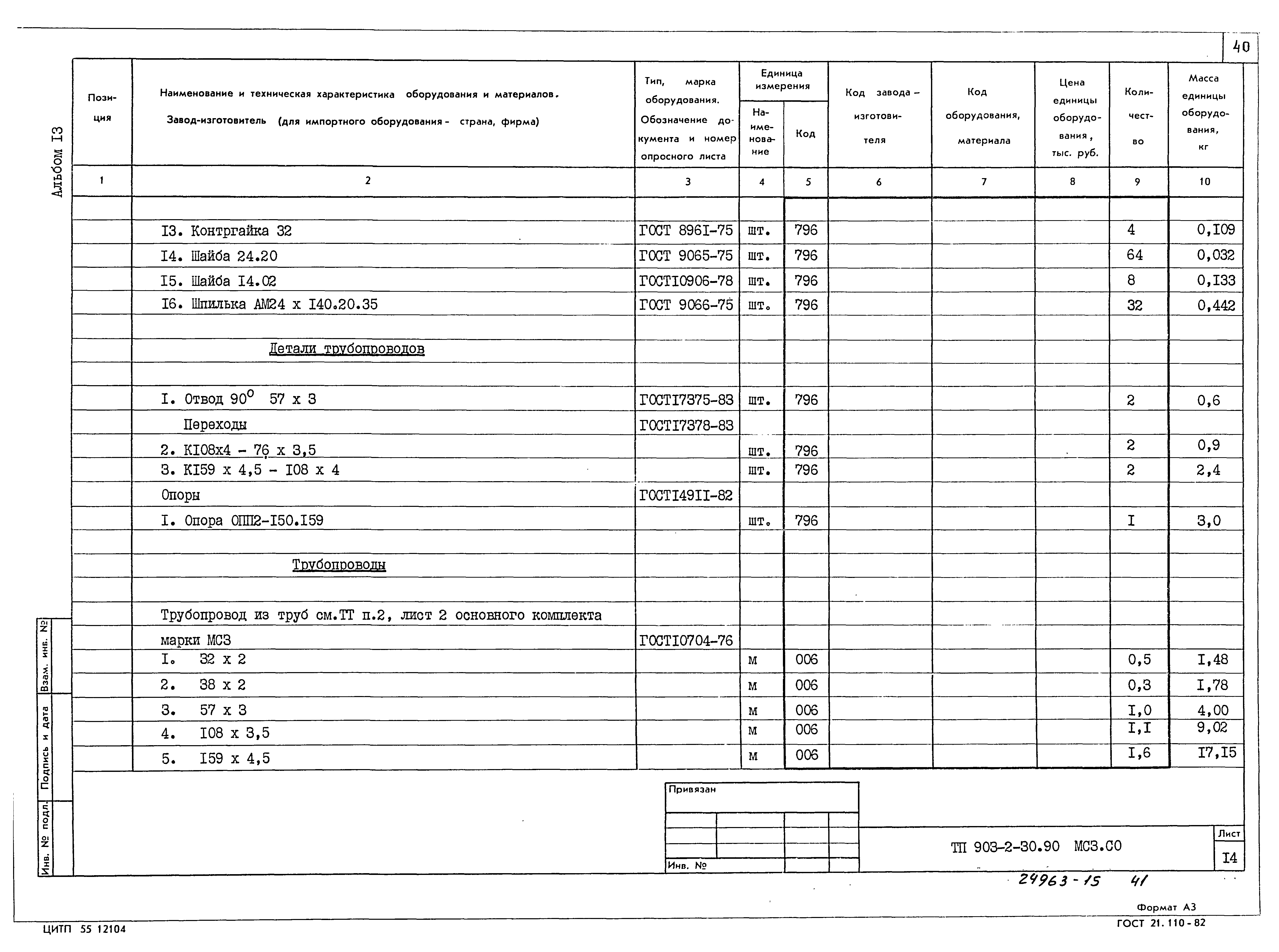 Типовой проект 903-2-30.90