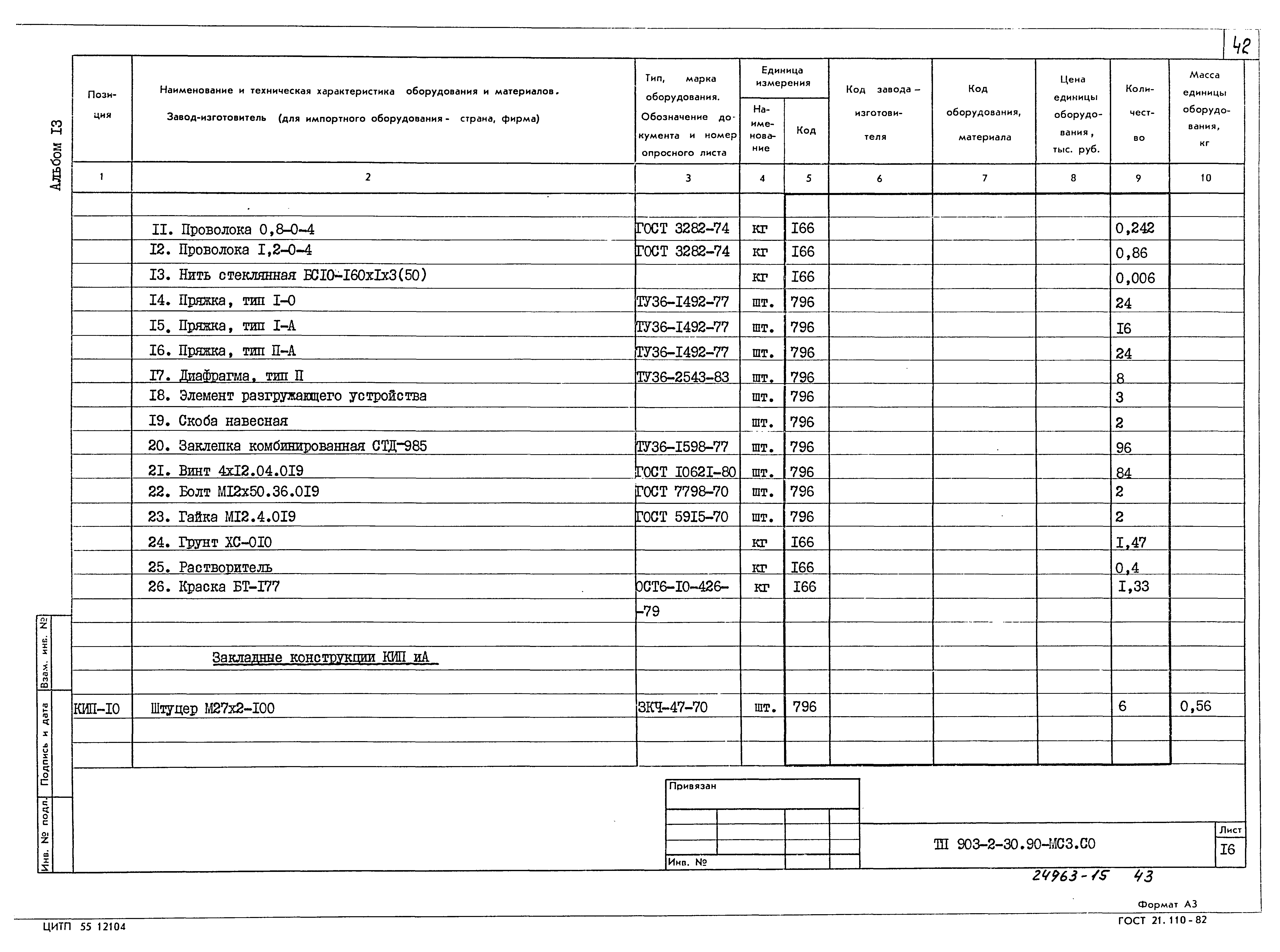Типовой проект 903-2-30.90