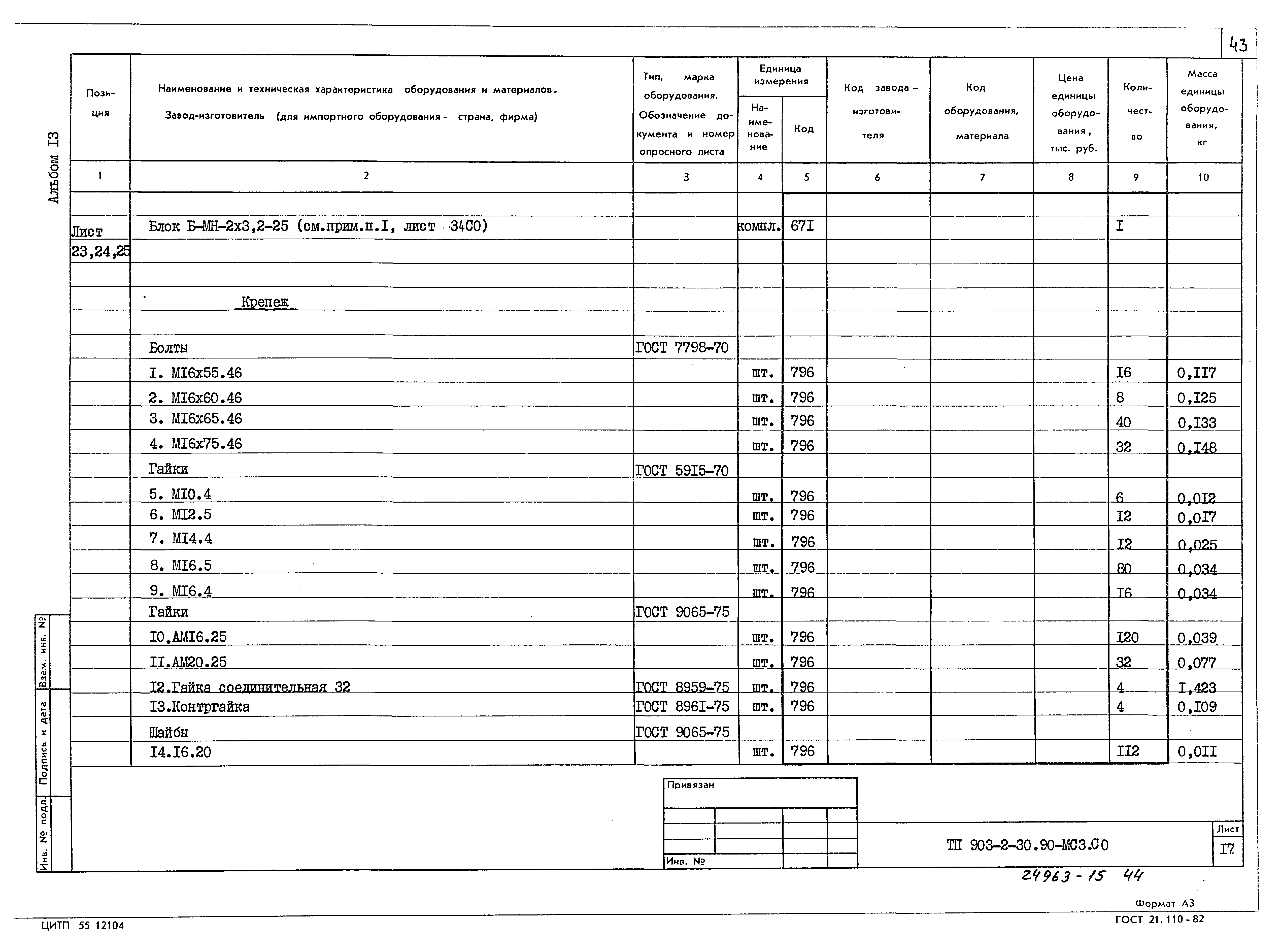 Типовой проект 903-2-30.90