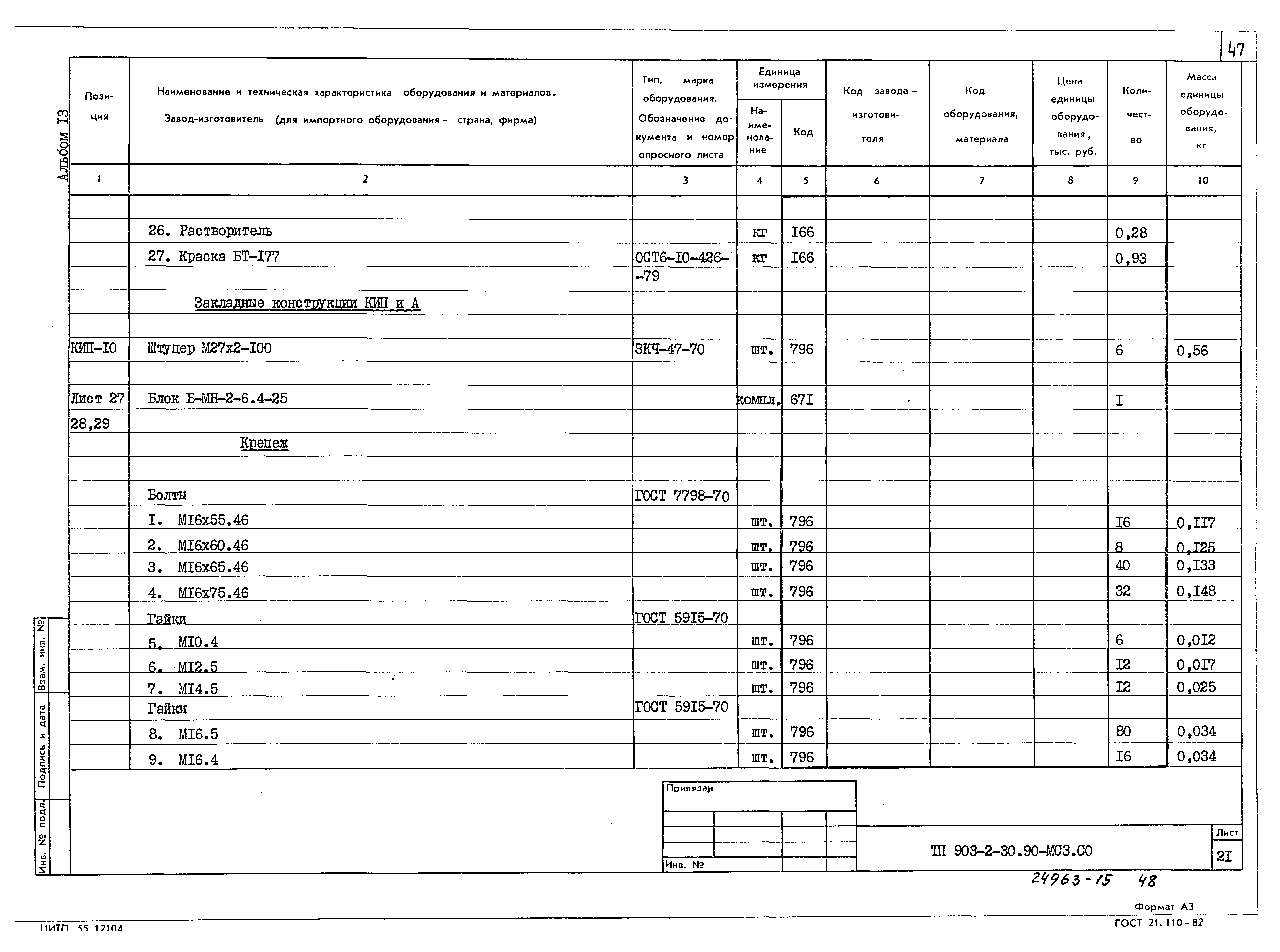 Типовой проект 903-2-30.90