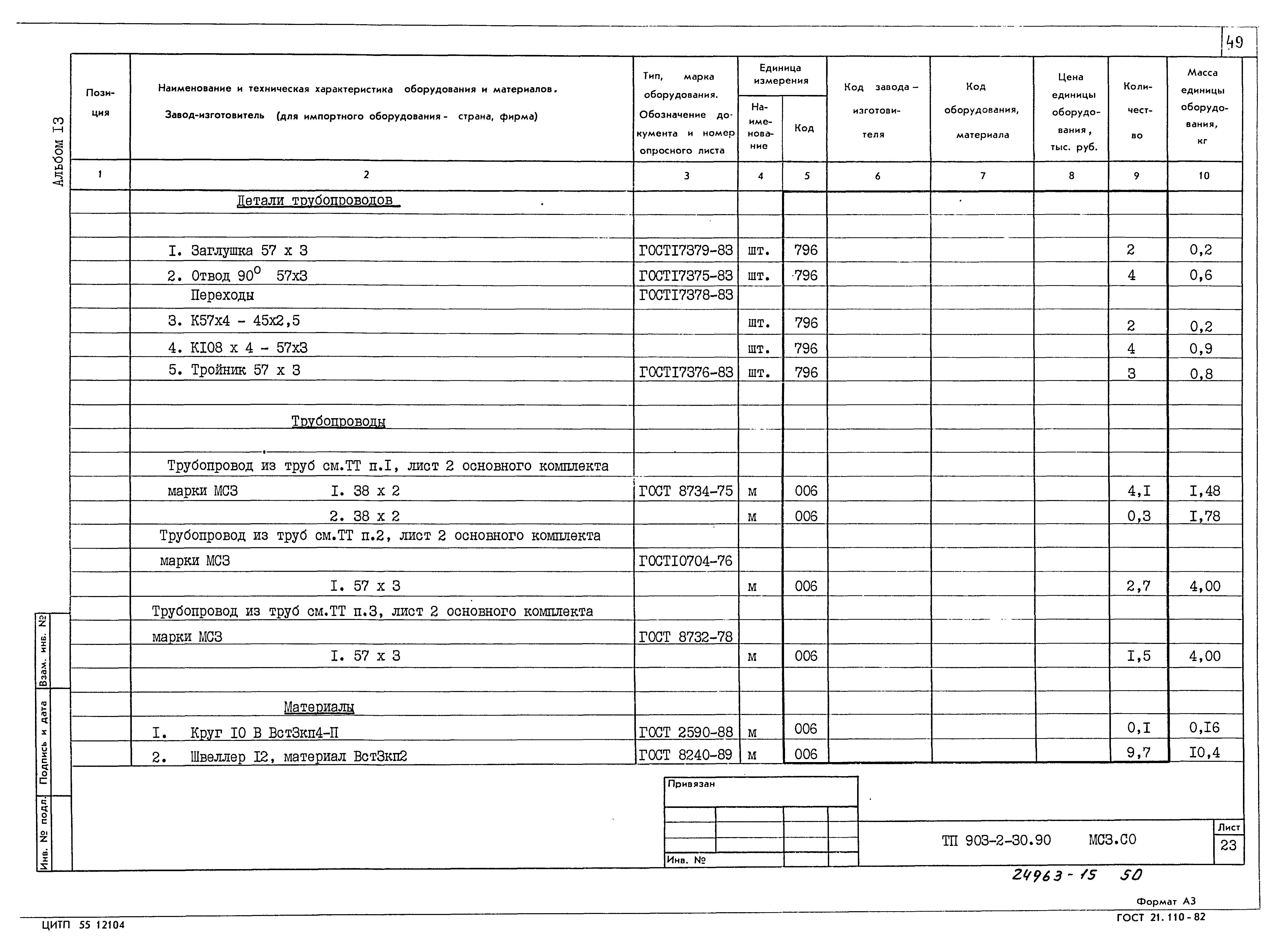 Типовой проект 903-2-30.90