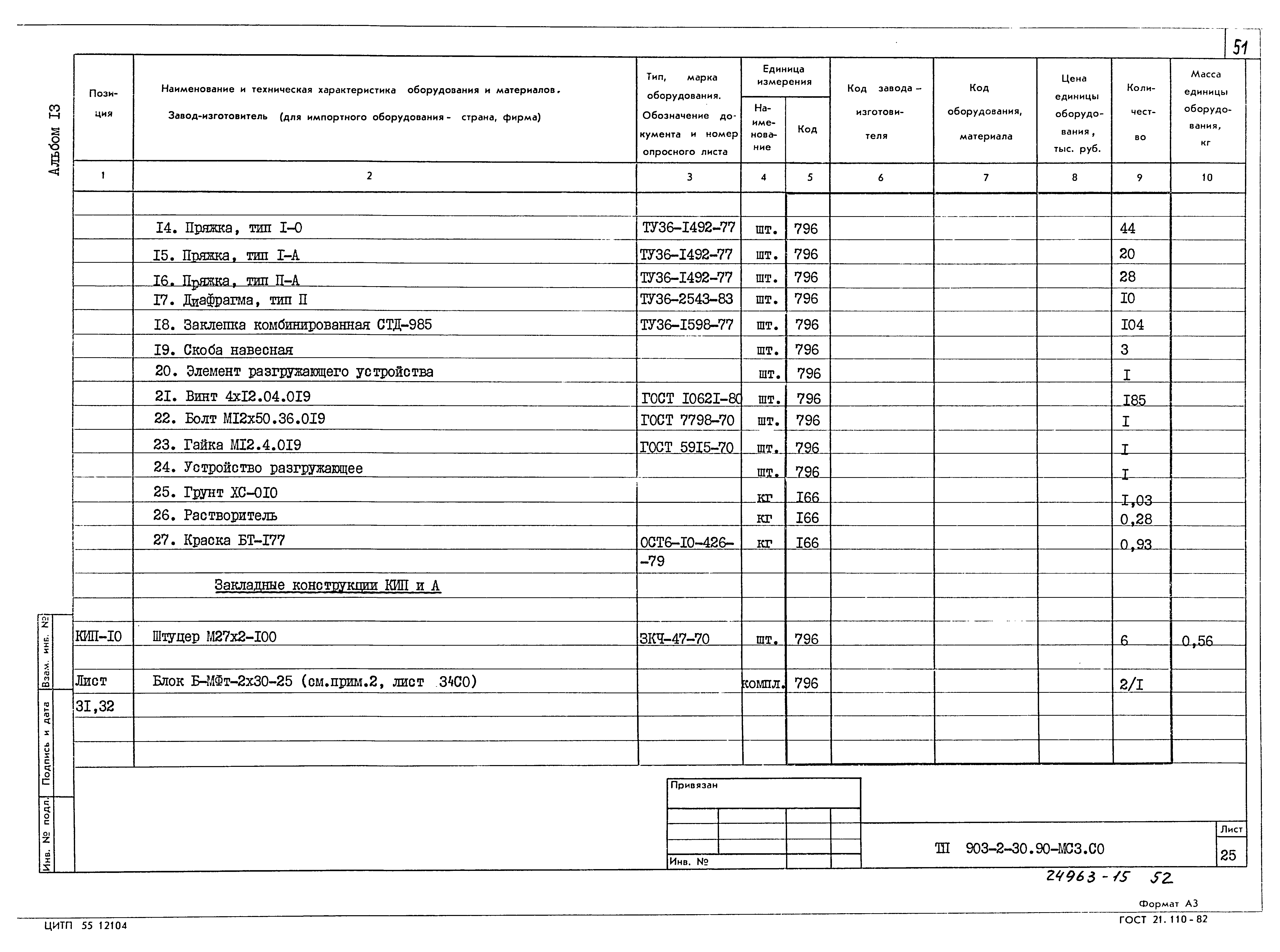 Типовой проект 903-2-30.90