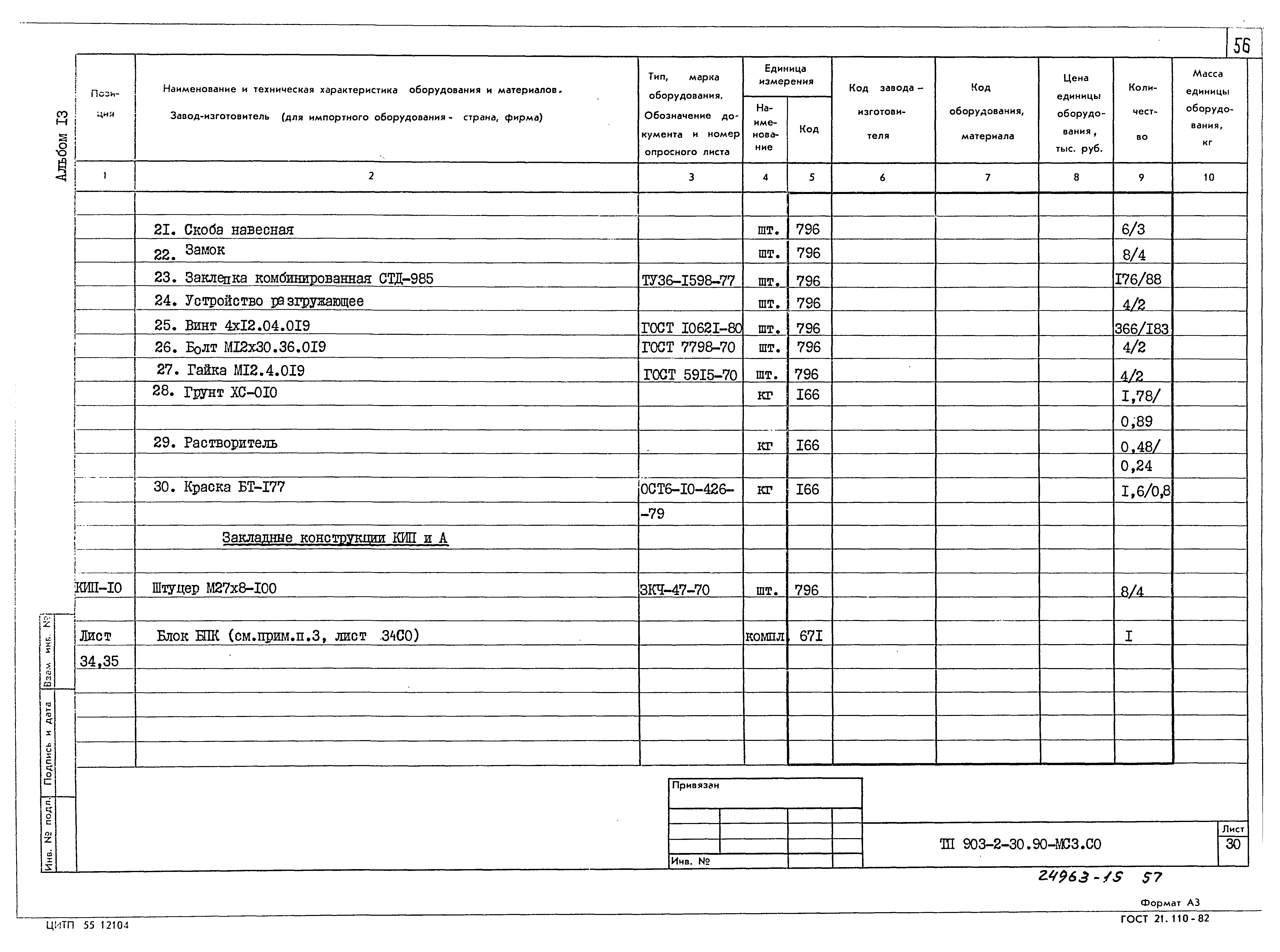 Типовой проект 903-2-30.90