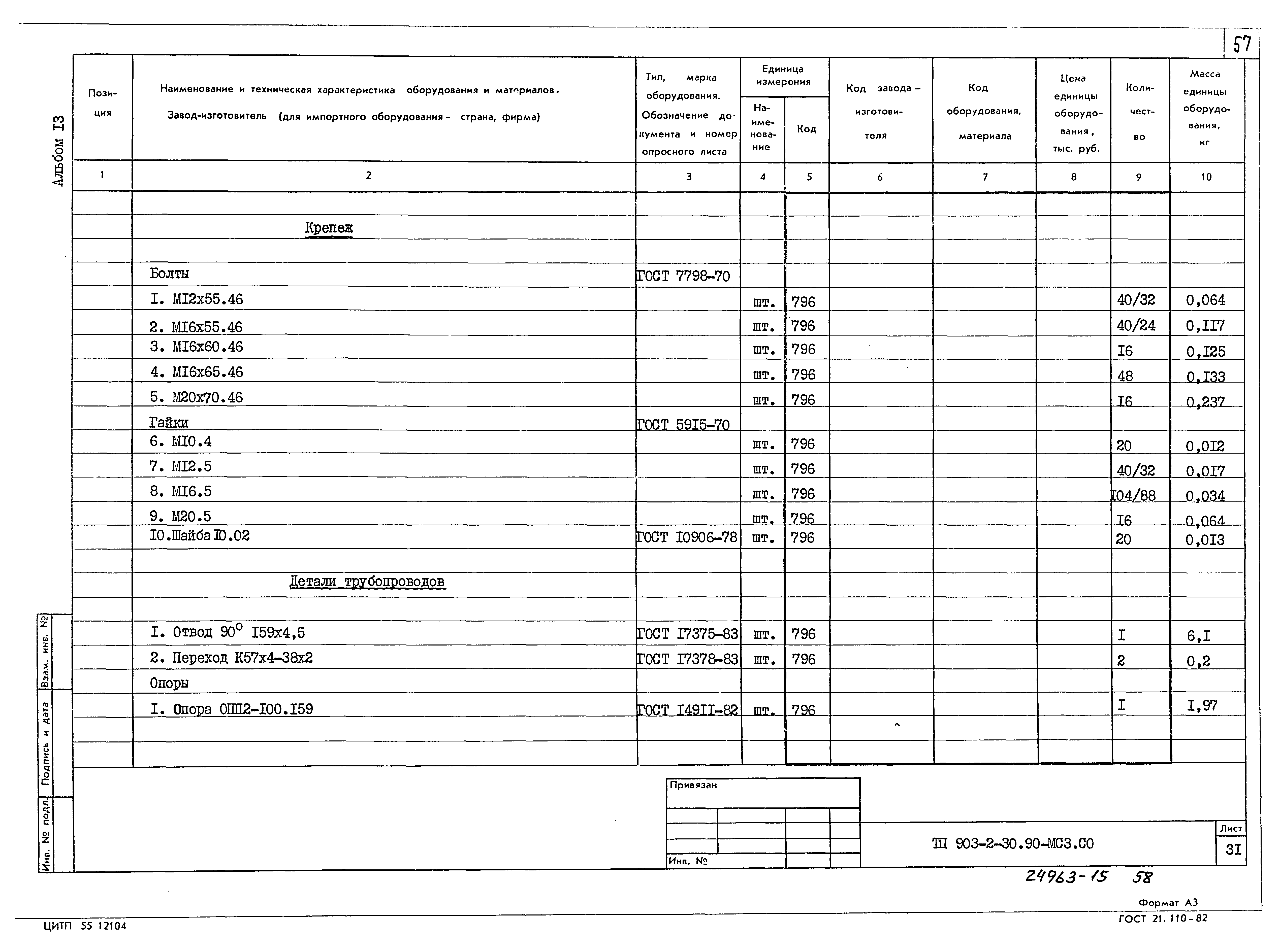 Типовой проект 903-2-30.90