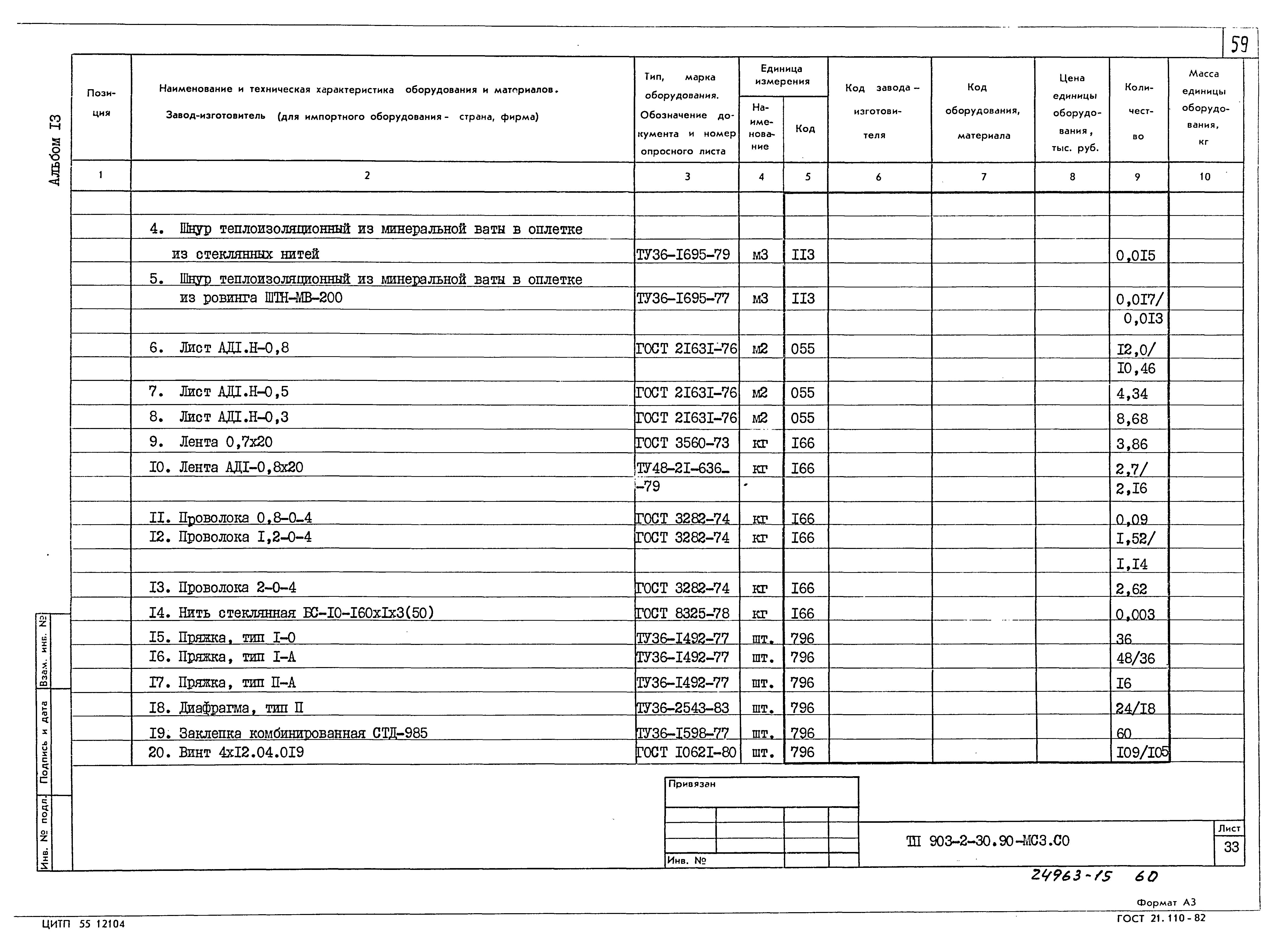 Типовой проект 903-2-30.90