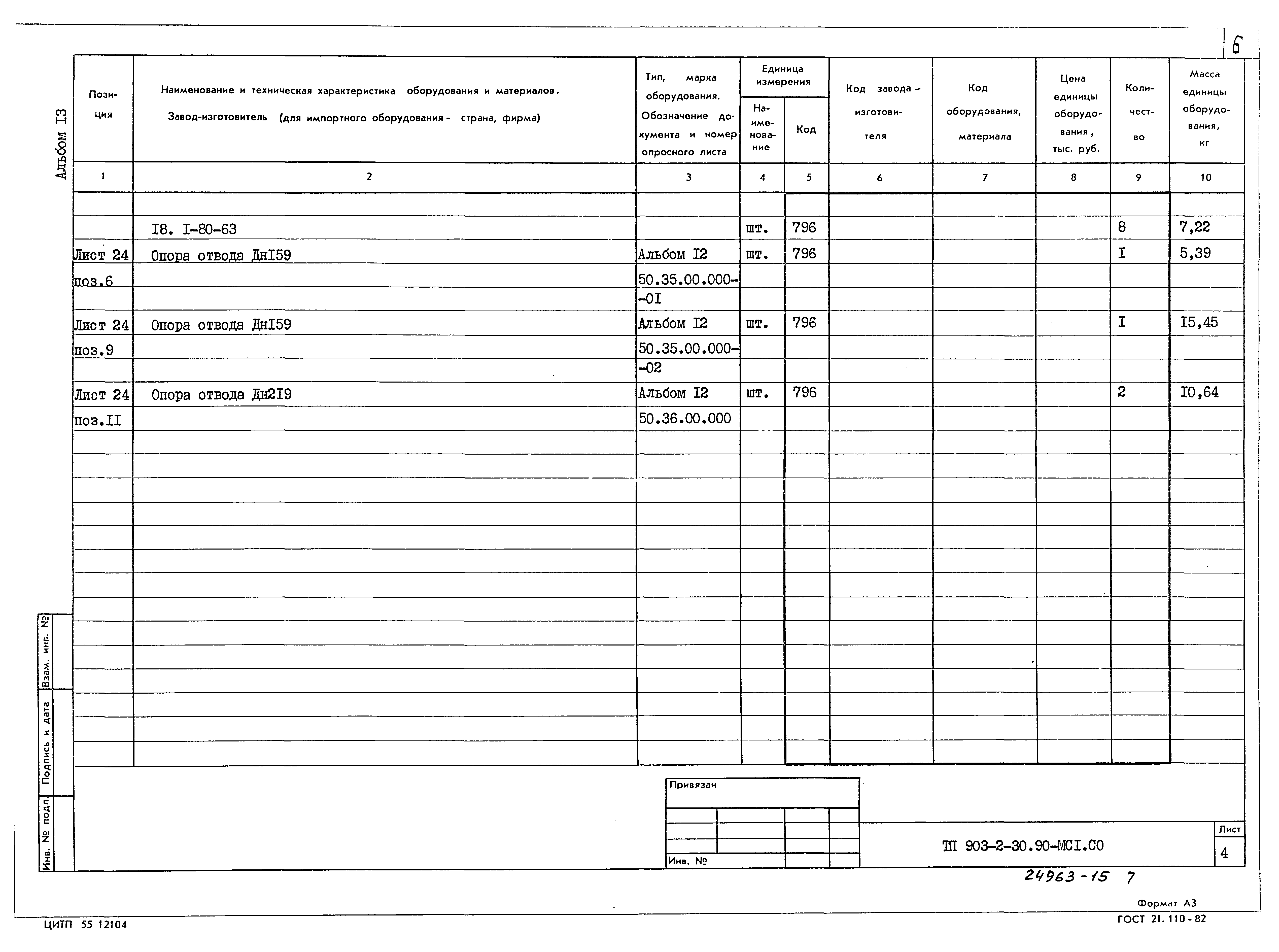 Типовой проект 903-2-30.90