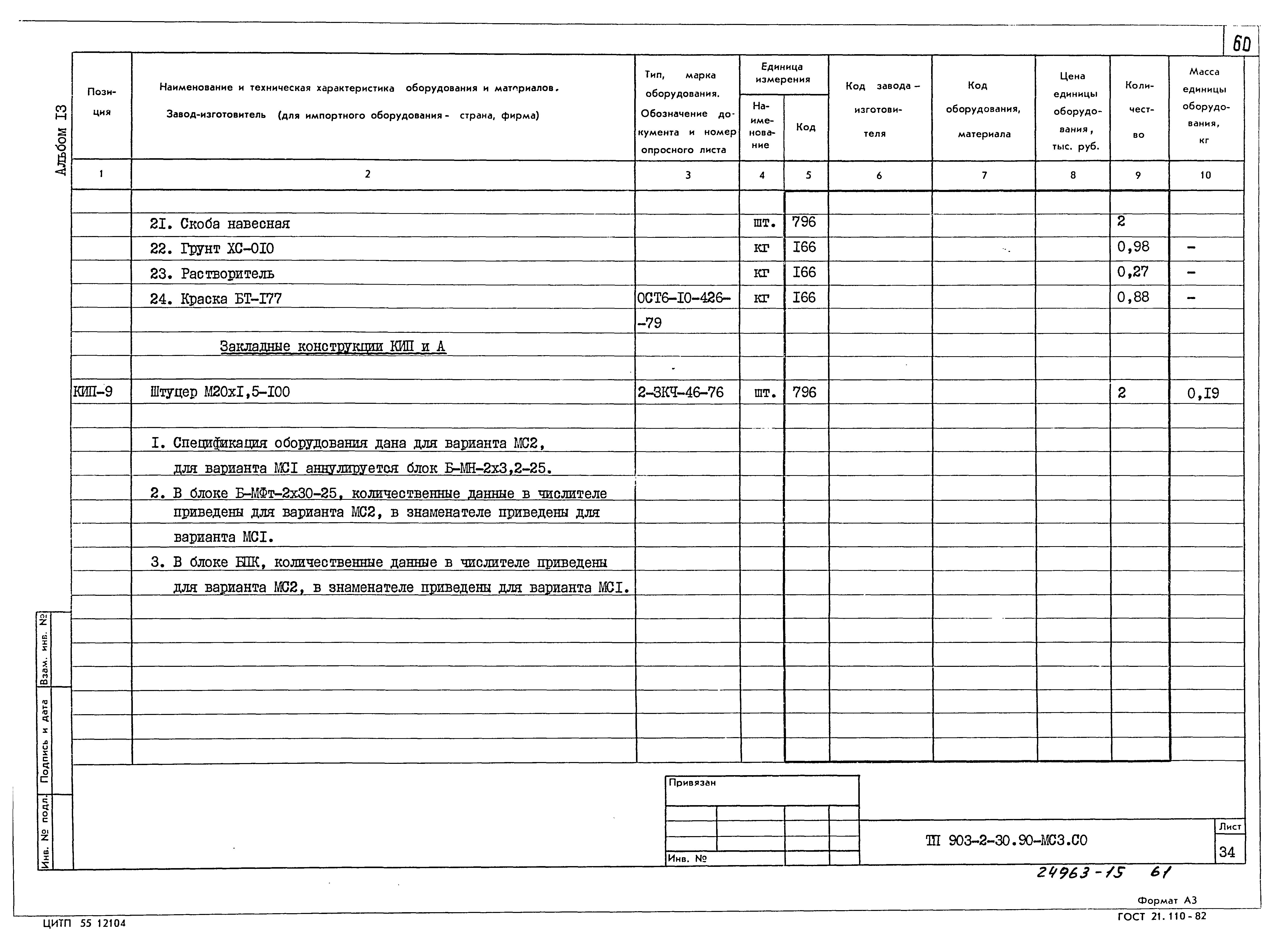 Типовой проект 903-2-30.90