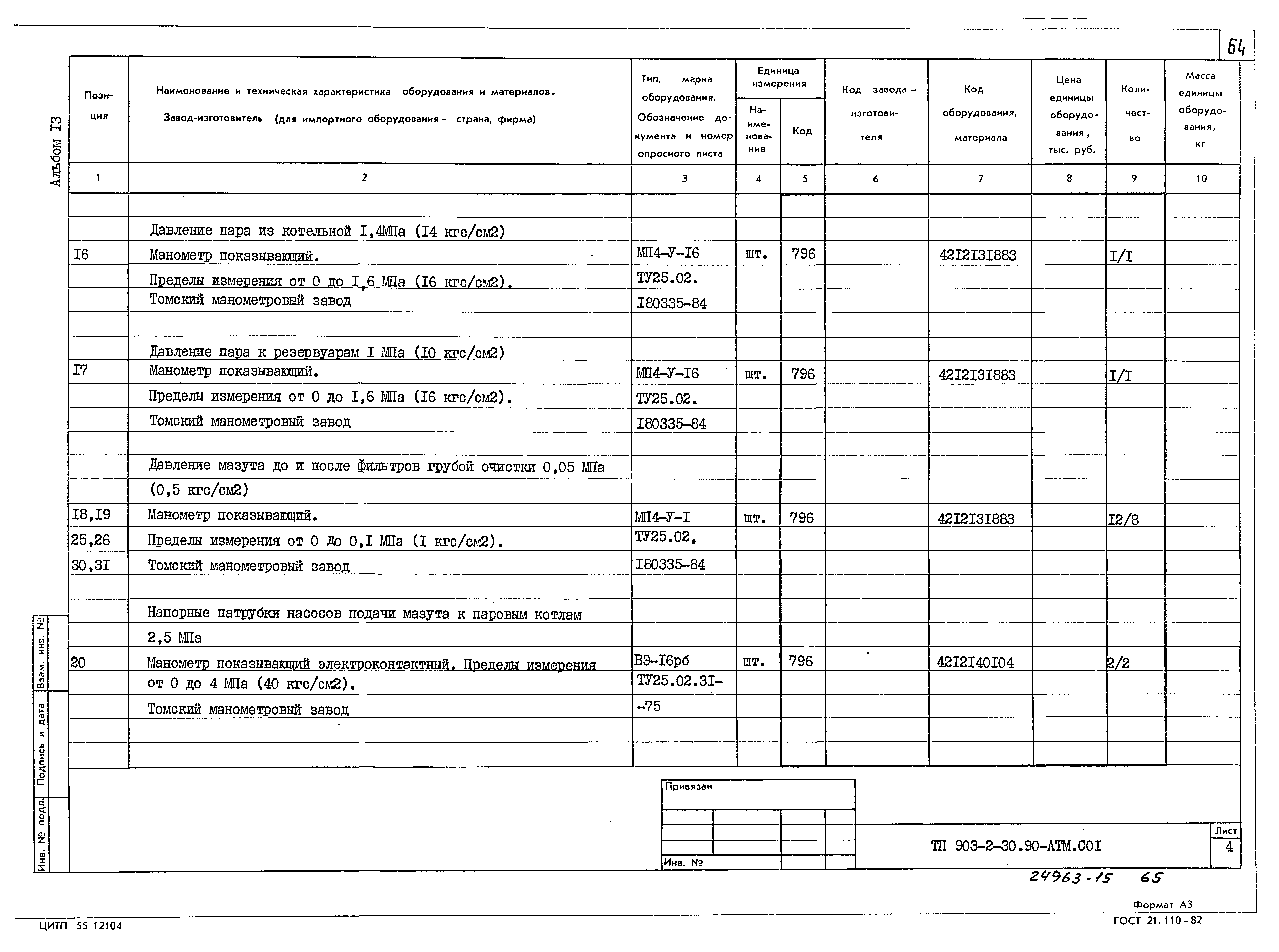 Типовой проект 903-2-30.90