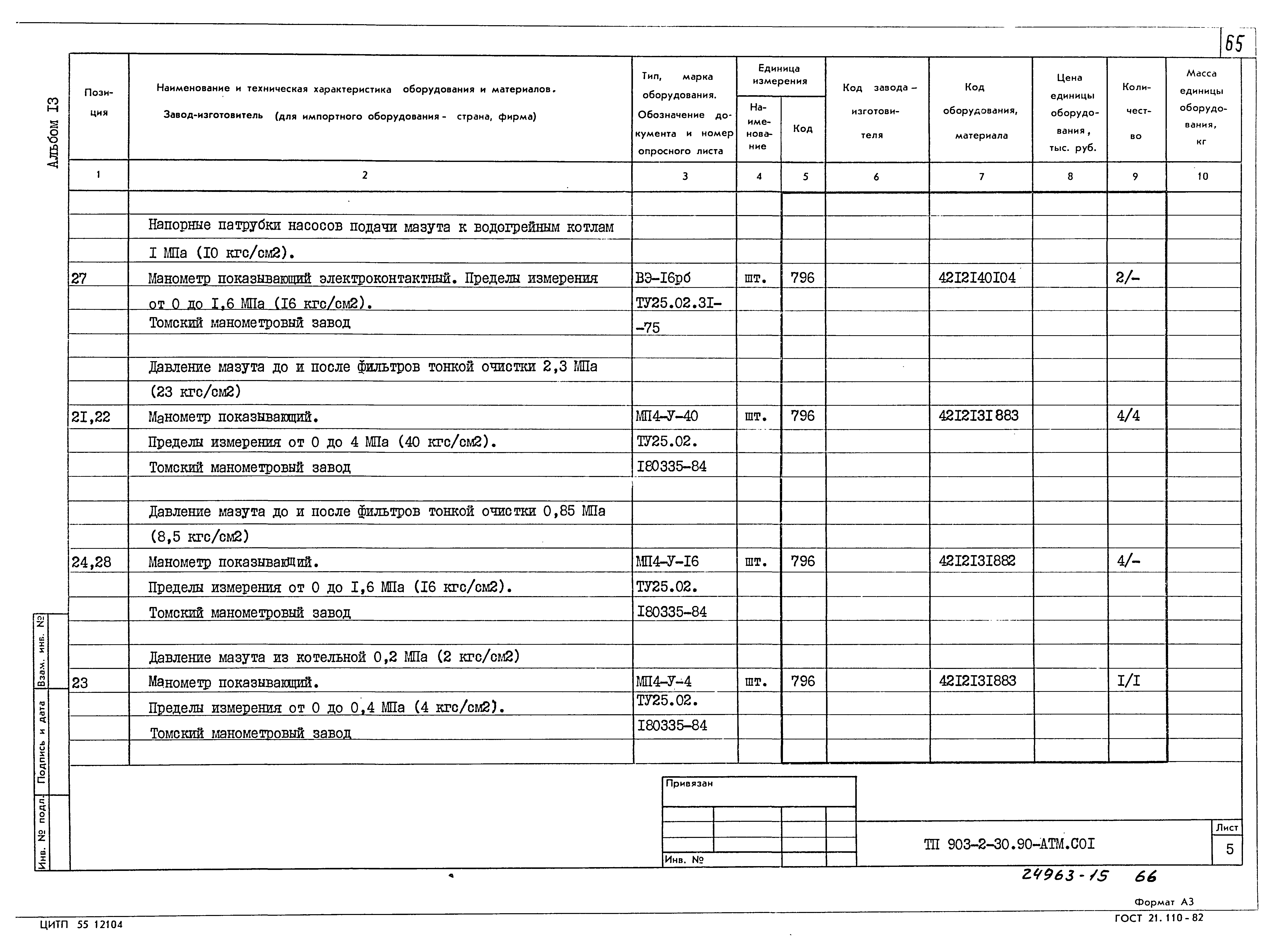 Типовой проект 903-2-30.90