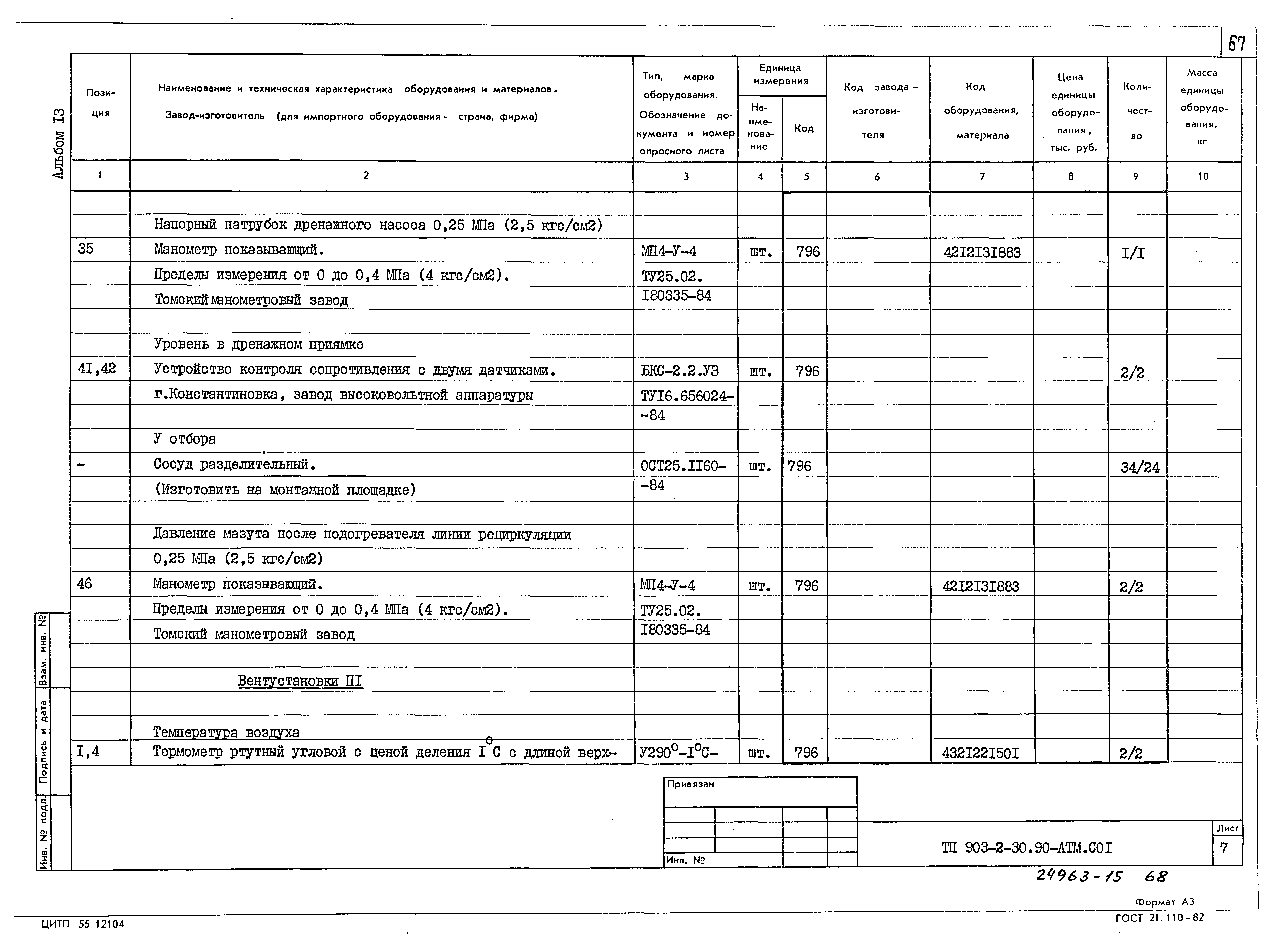Типовой проект 903-2-30.90