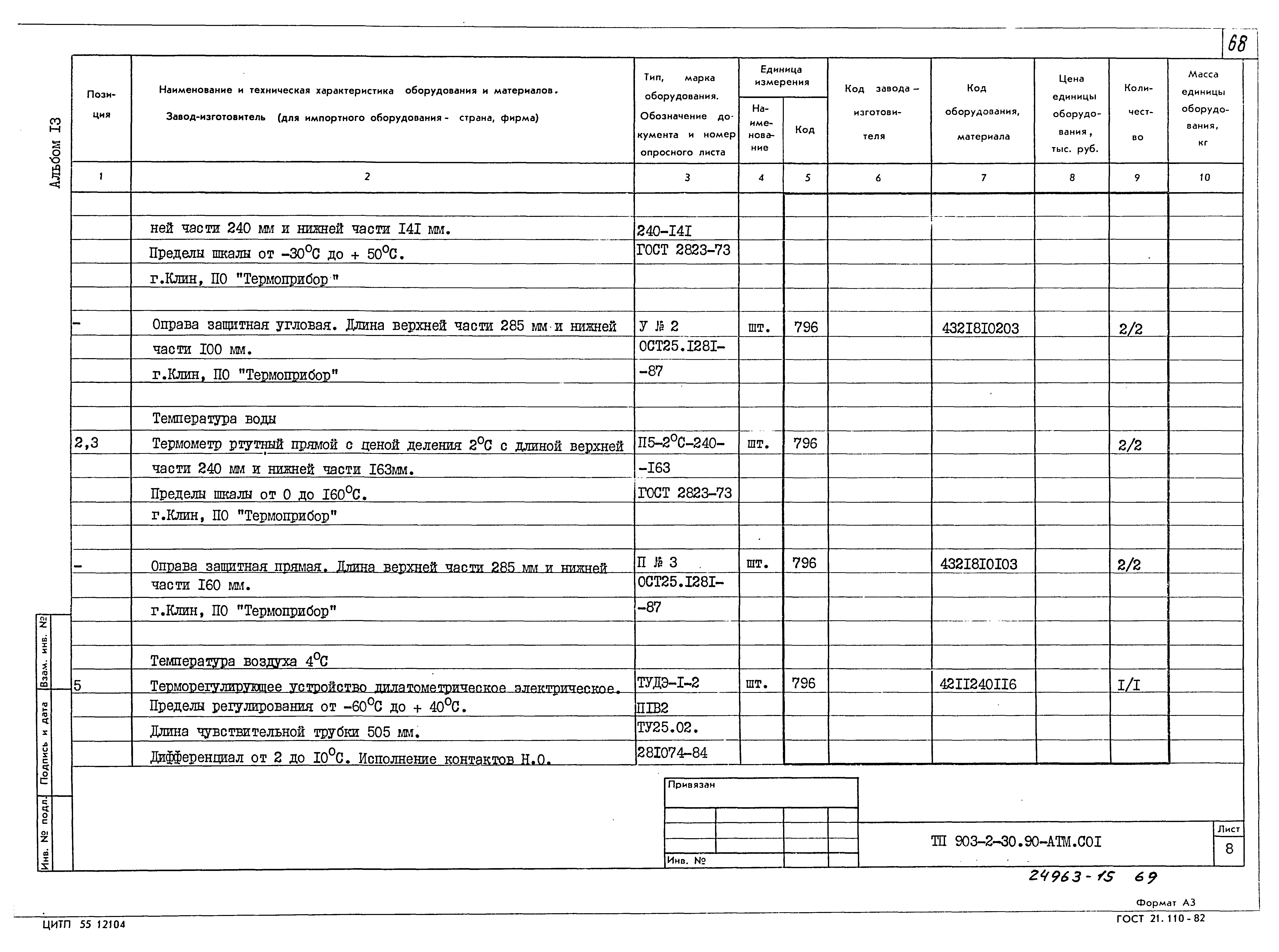 Типовой проект 903-2-30.90
