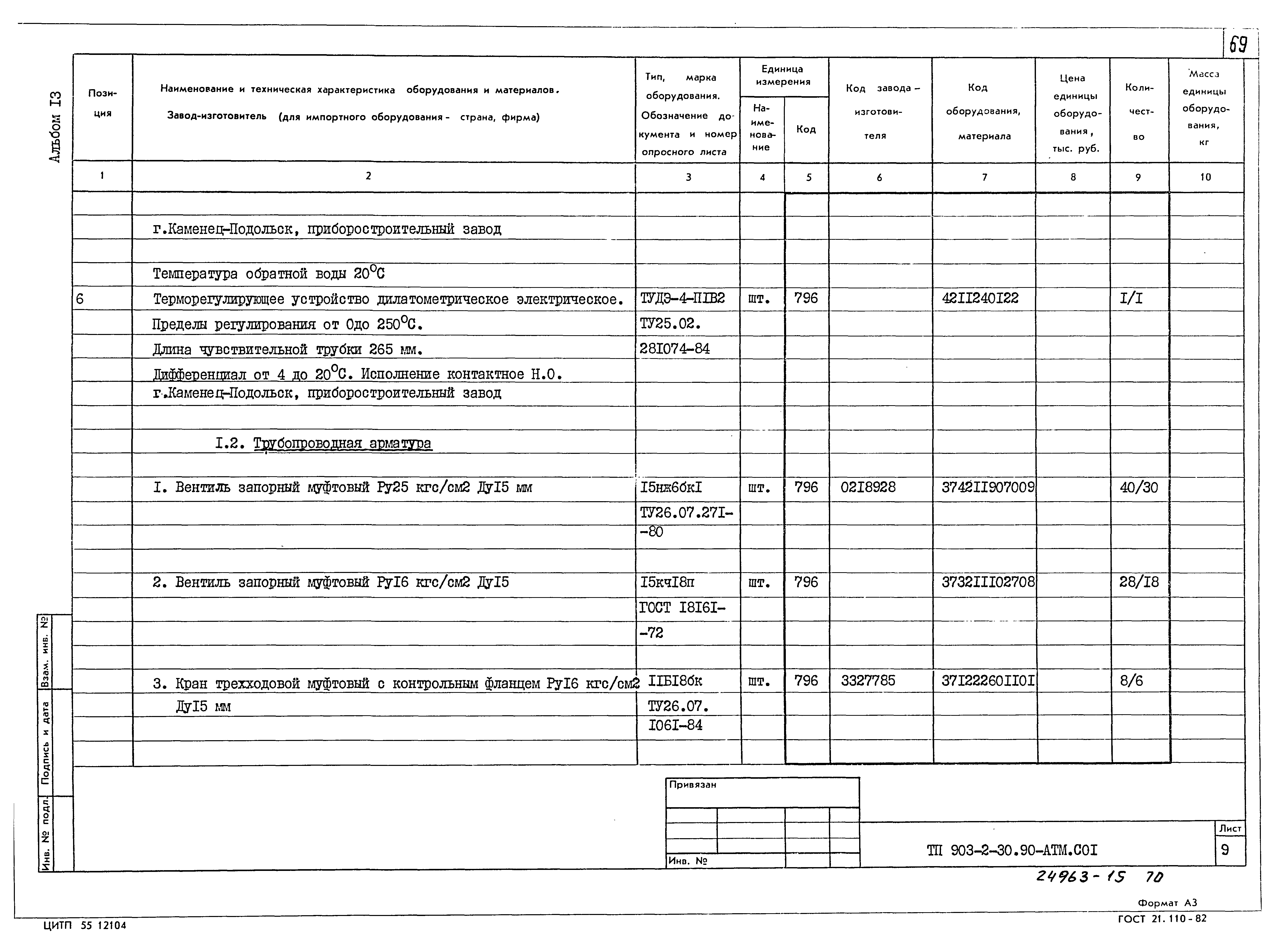 Типовой проект 903-2-30.90