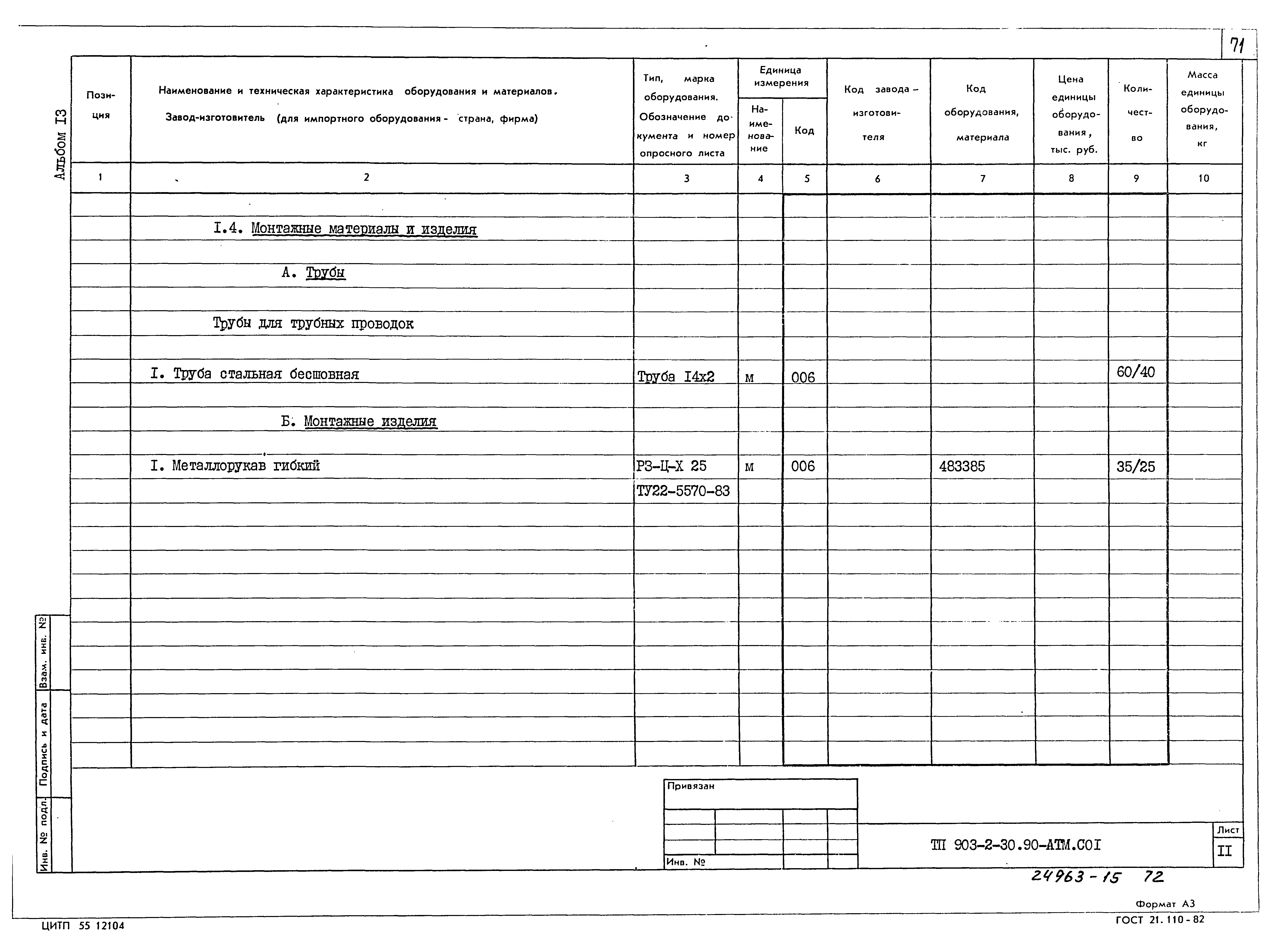 Типовой проект 903-2-30.90