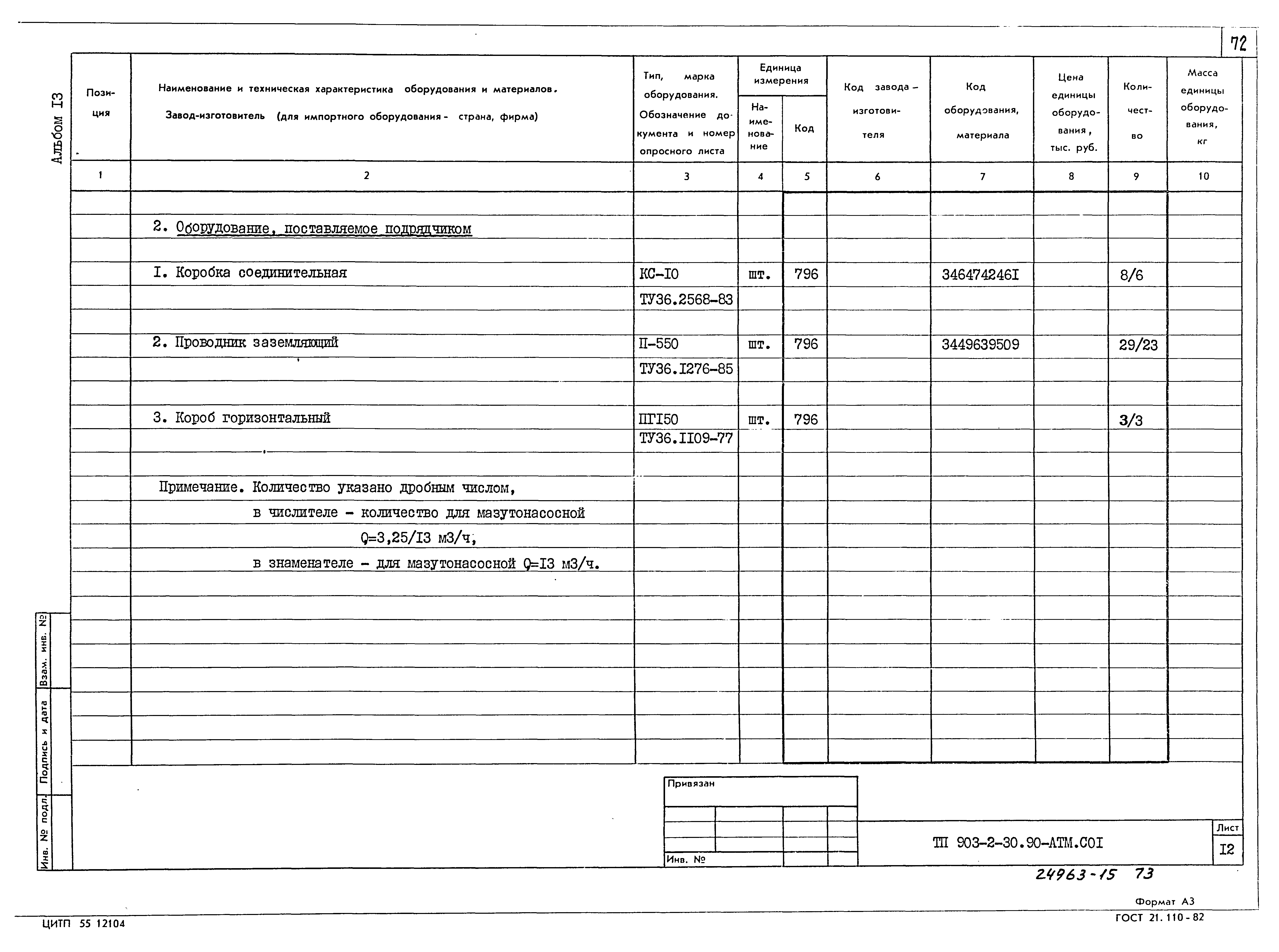 Типовой проект 903-2-30.90