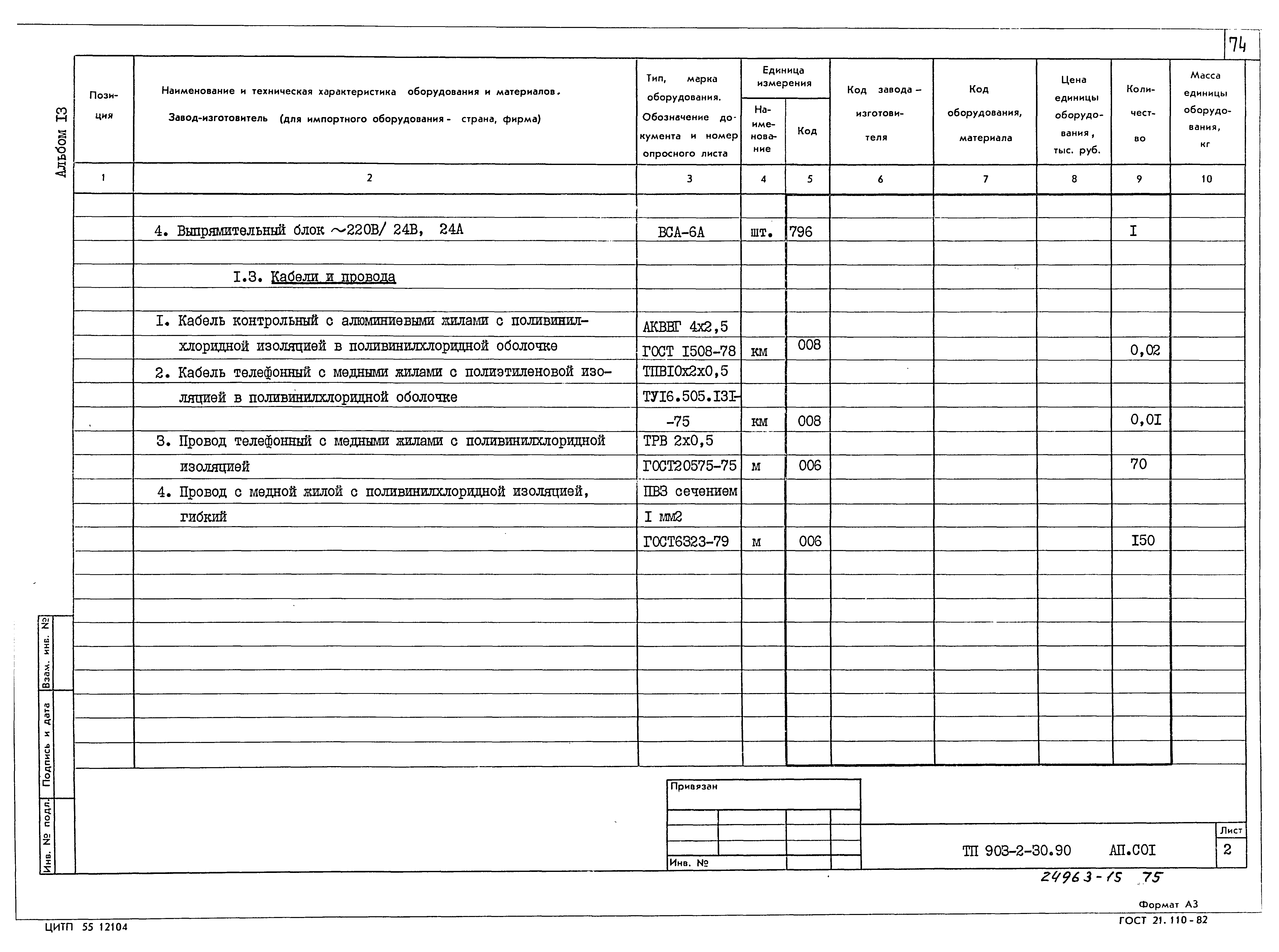 Типовой проект 903-2-30.90