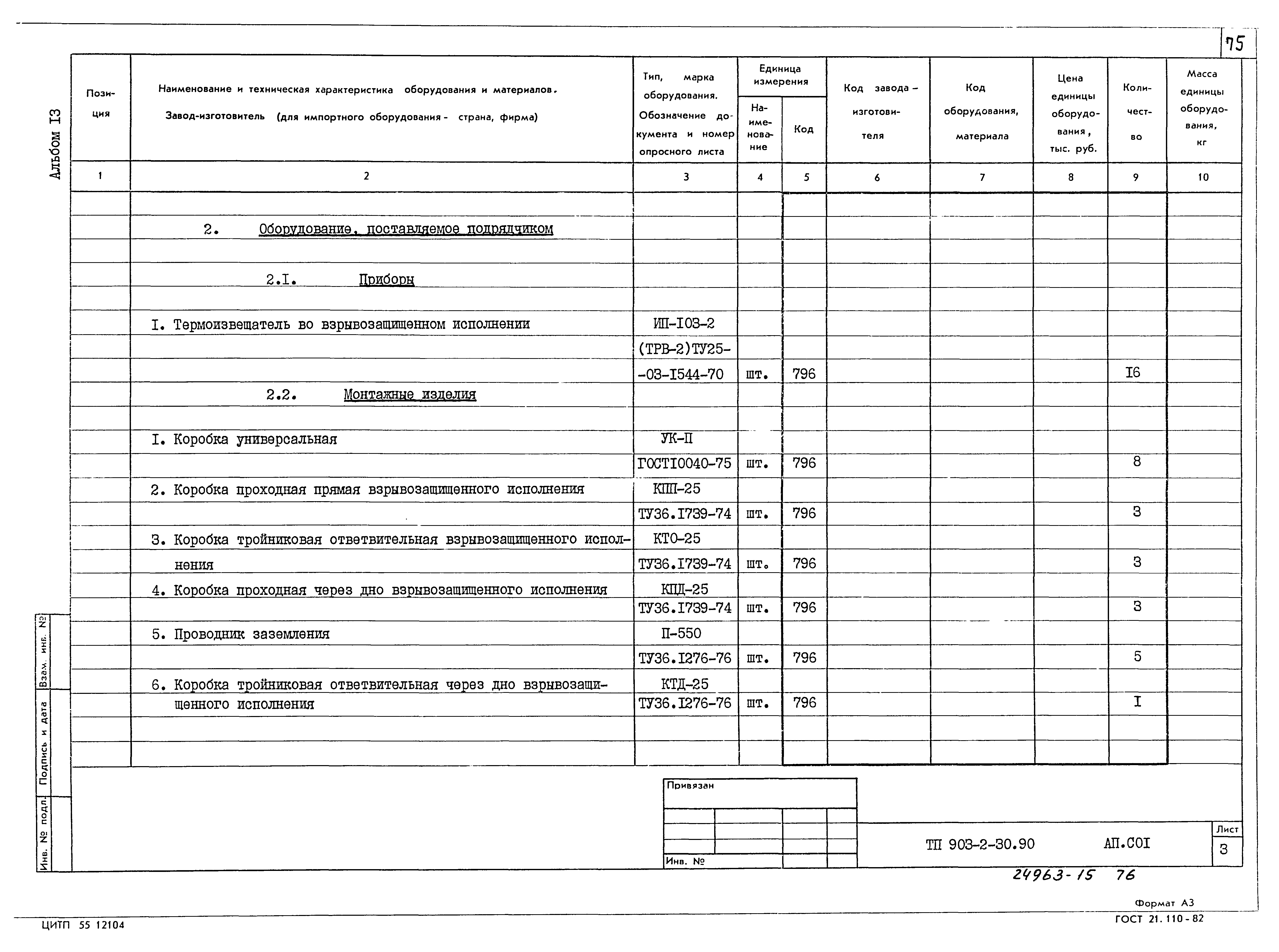 Типовой проект 903-2-30.90