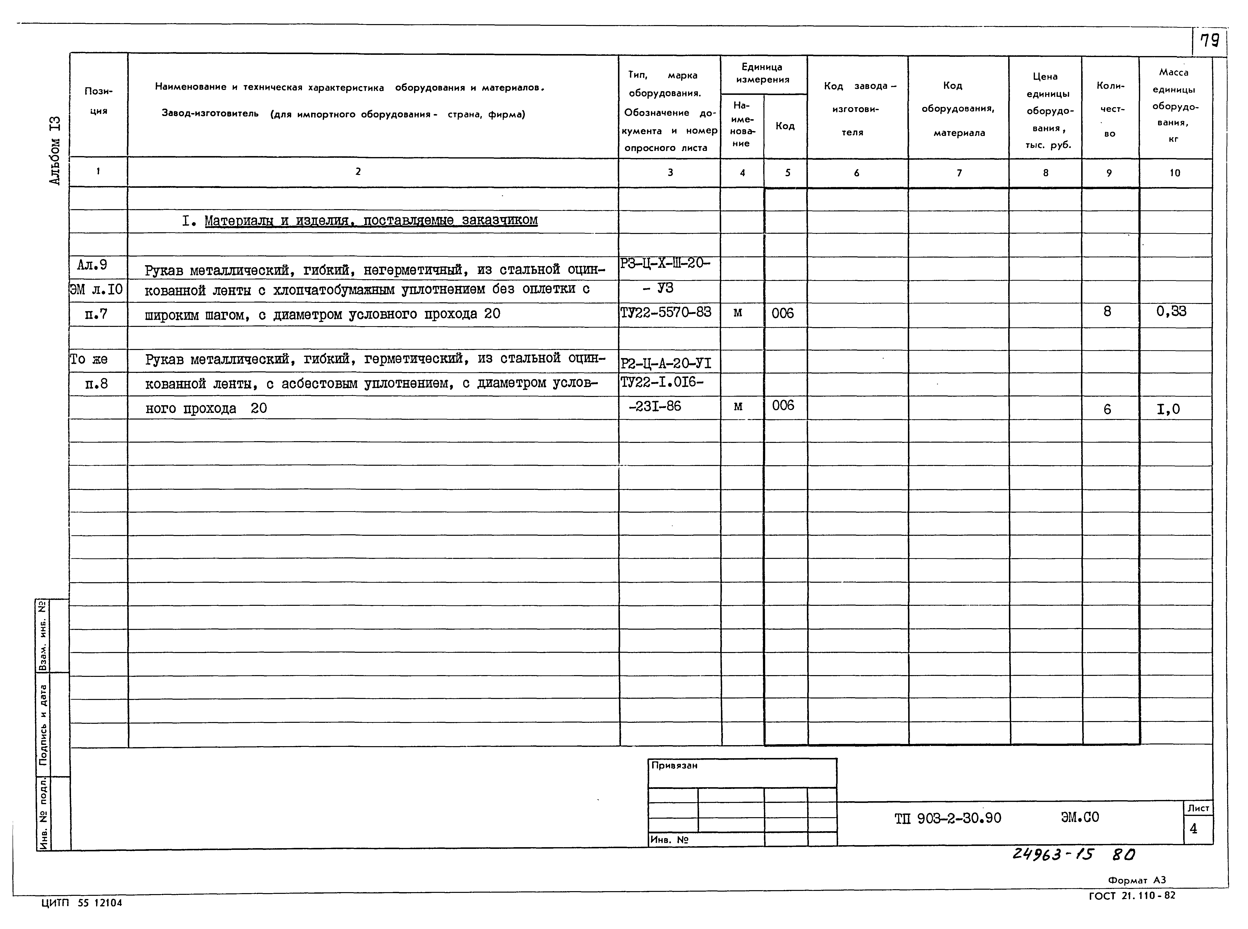 Типовой проект 903-2-30.90