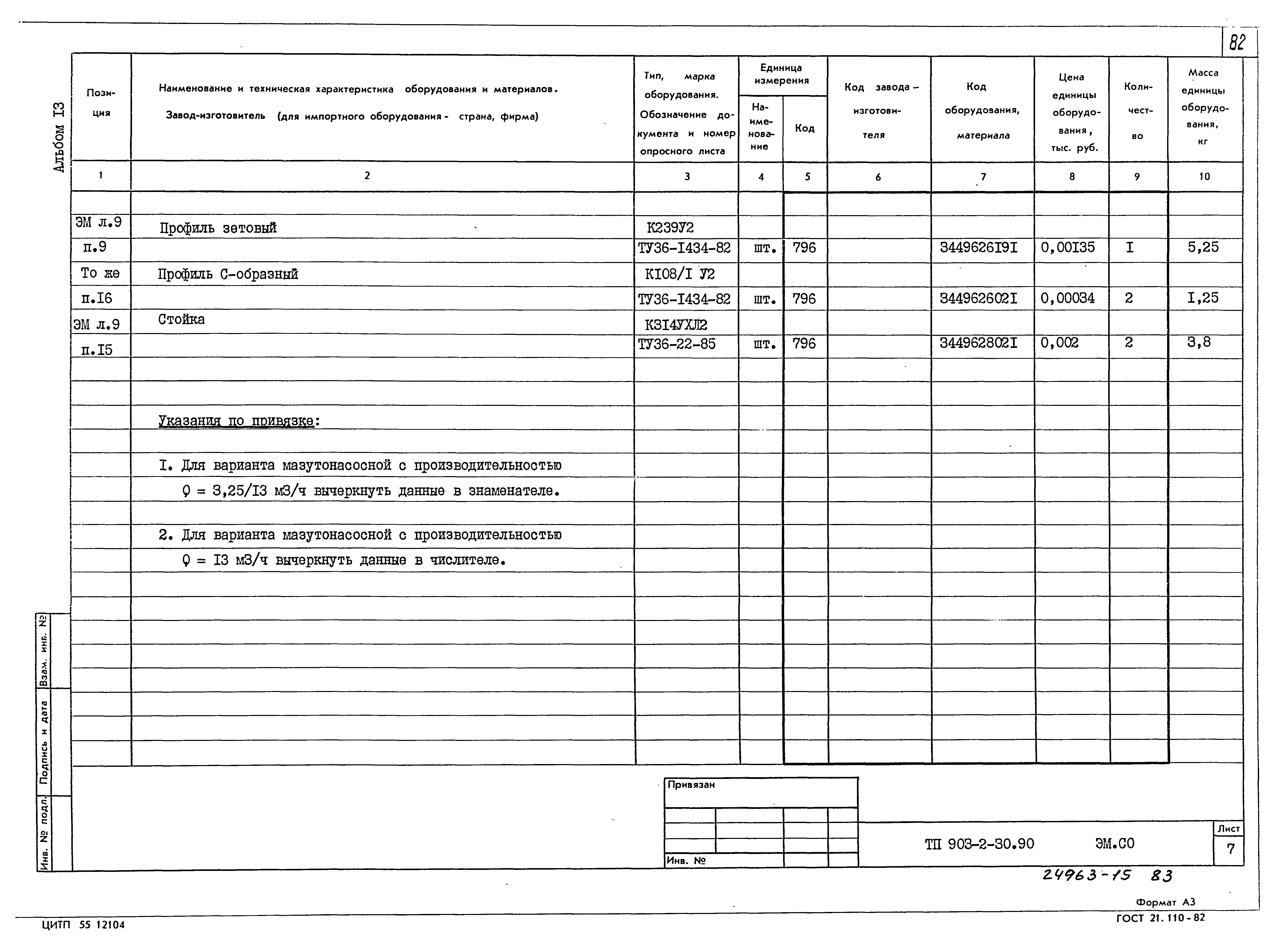 Типовой проект 903-2-30.90