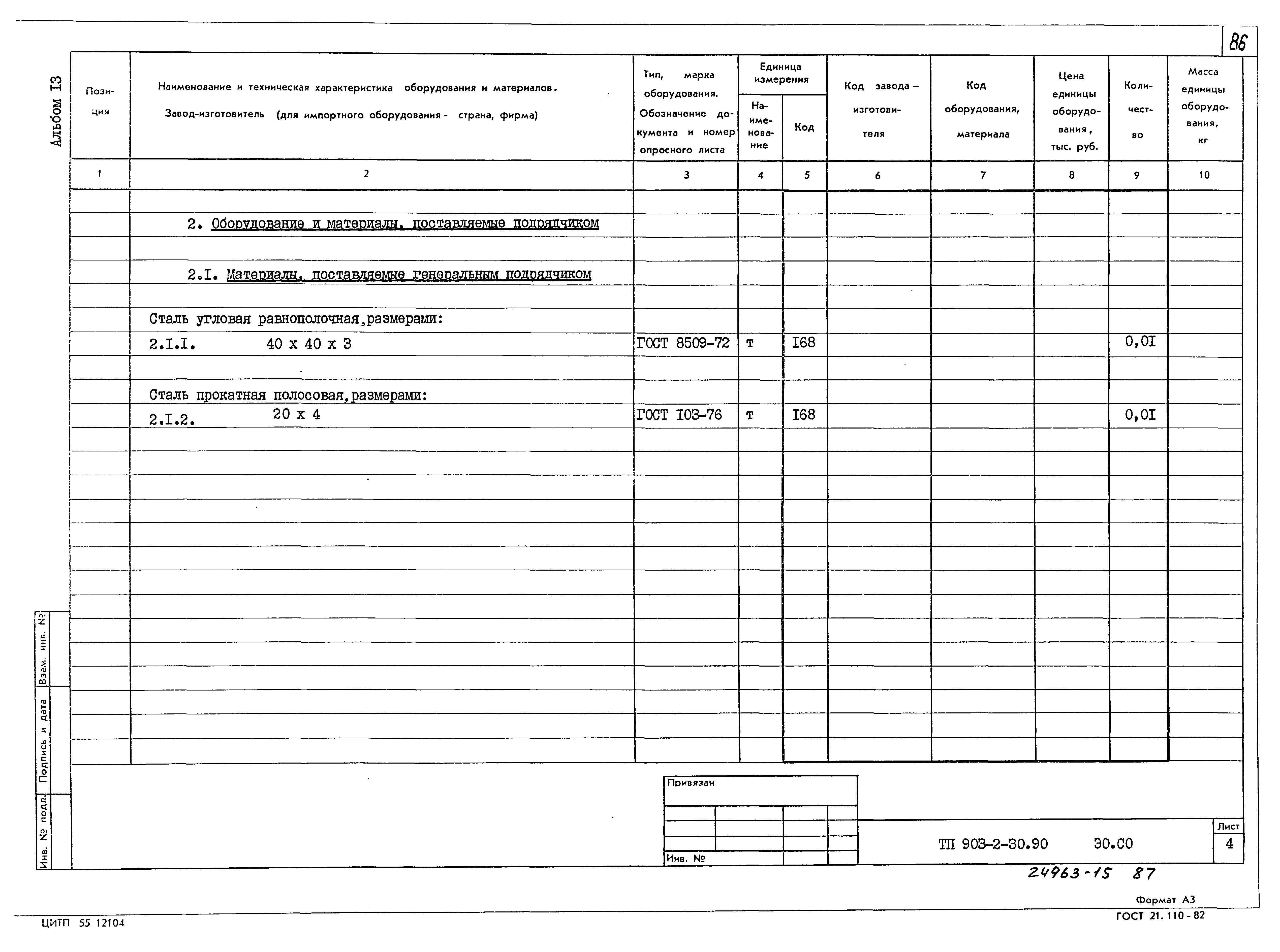 Типовой проект 903-2-30.90