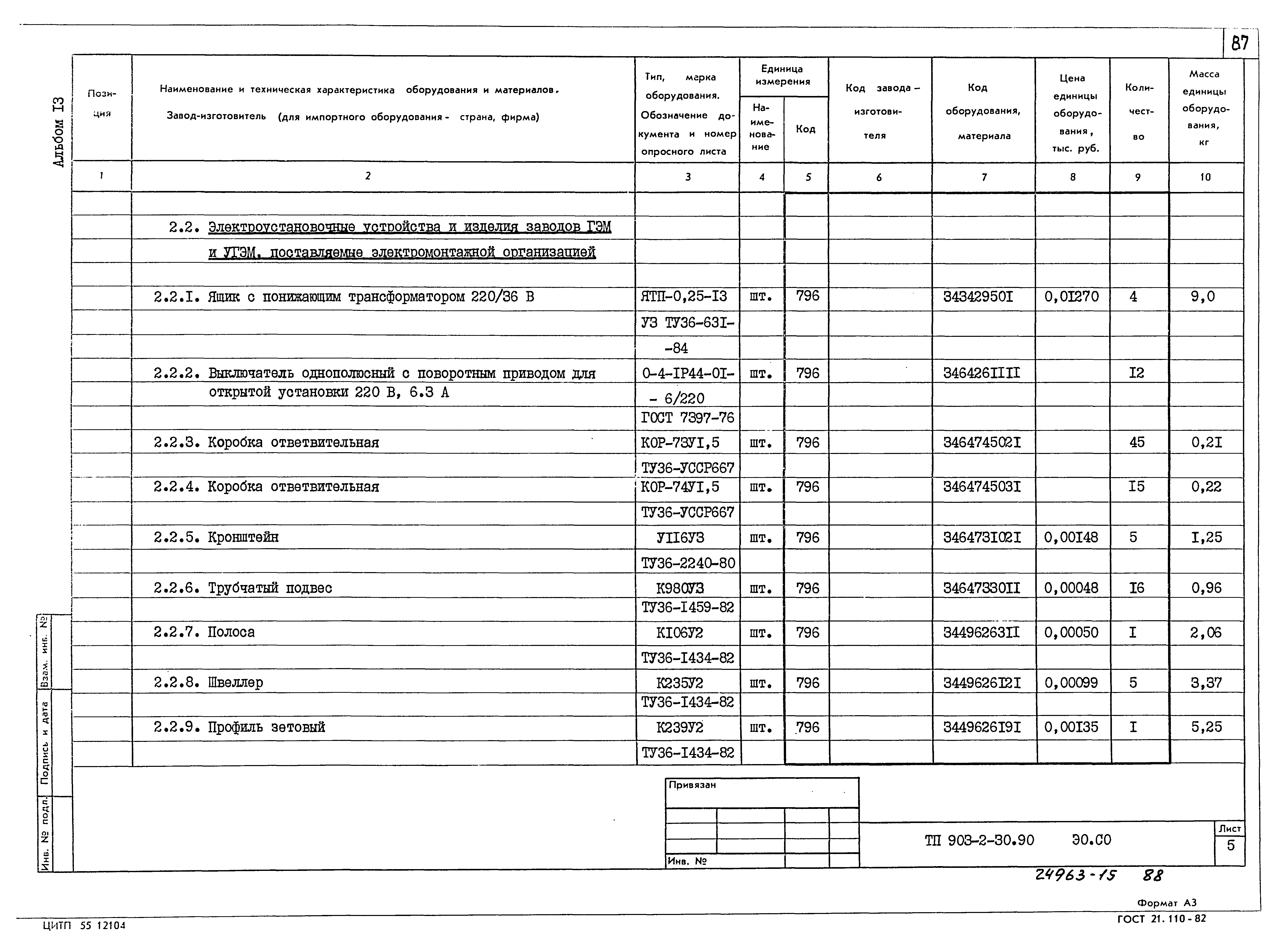 Типовой проект 903-2-30.90