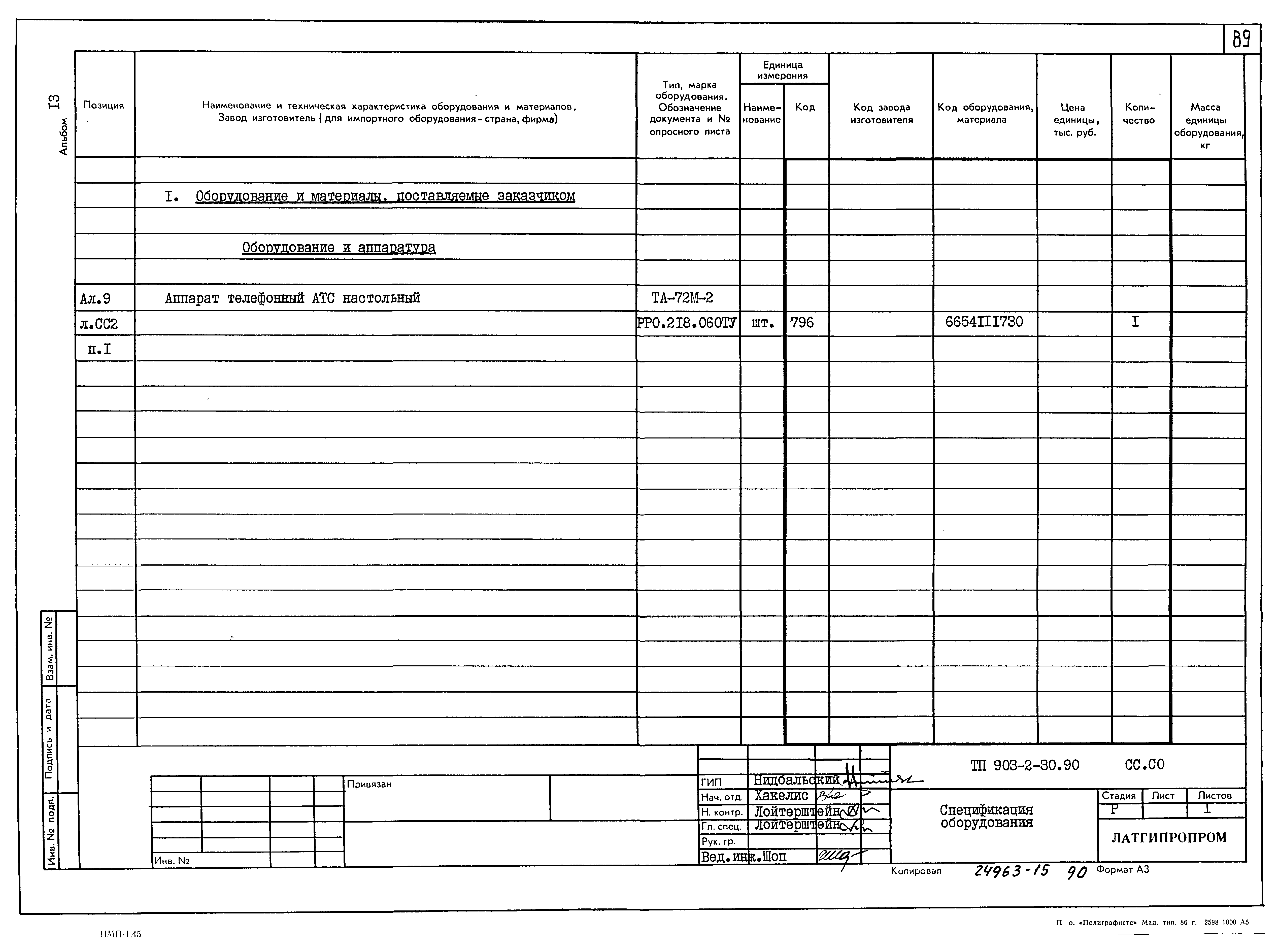 Типовой проект 903-2-30.90