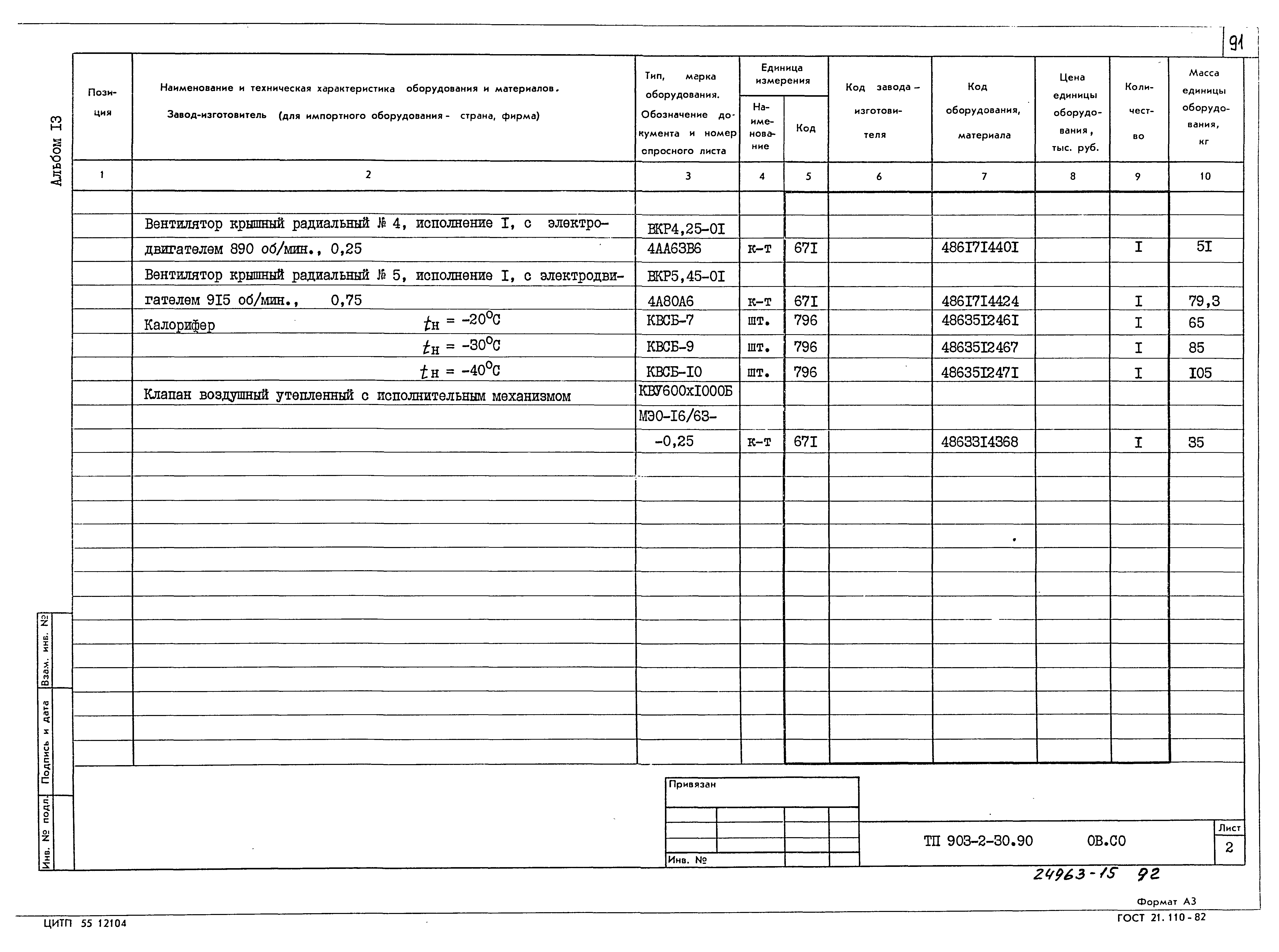 Типовой проект 903-2-30.90