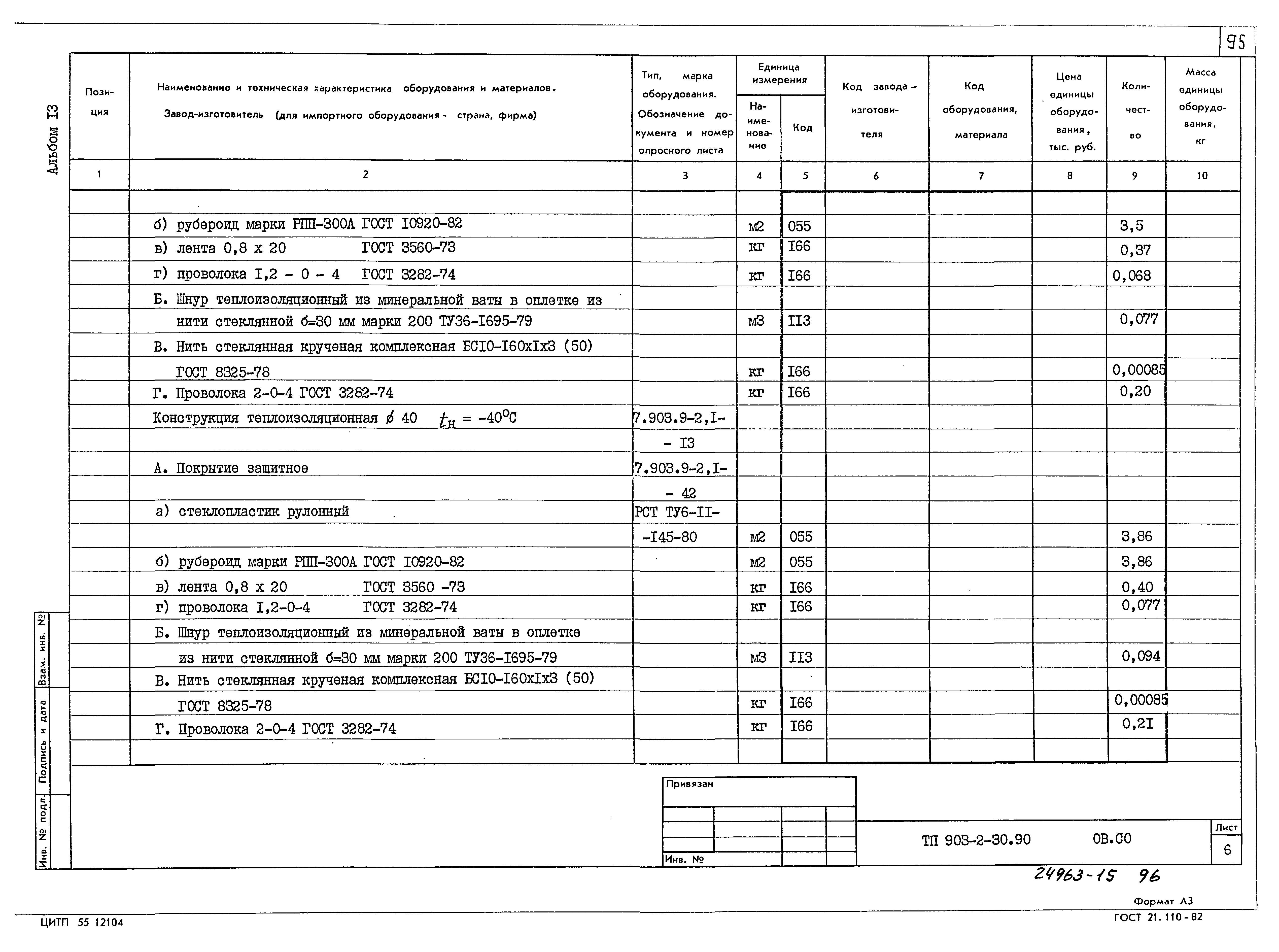 Типовой проект 903-2-30.90