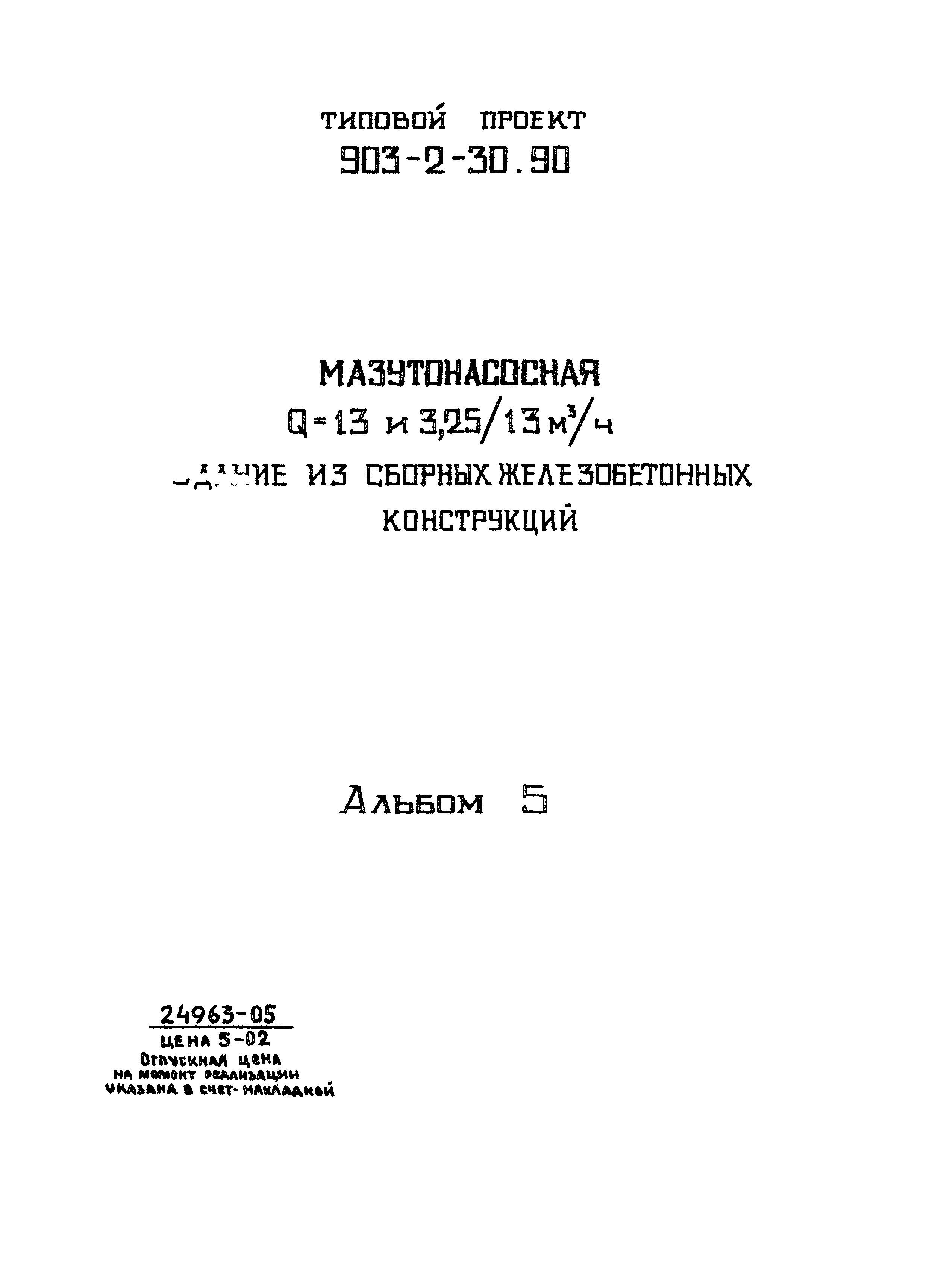 Типовой проект 903-2-30.90